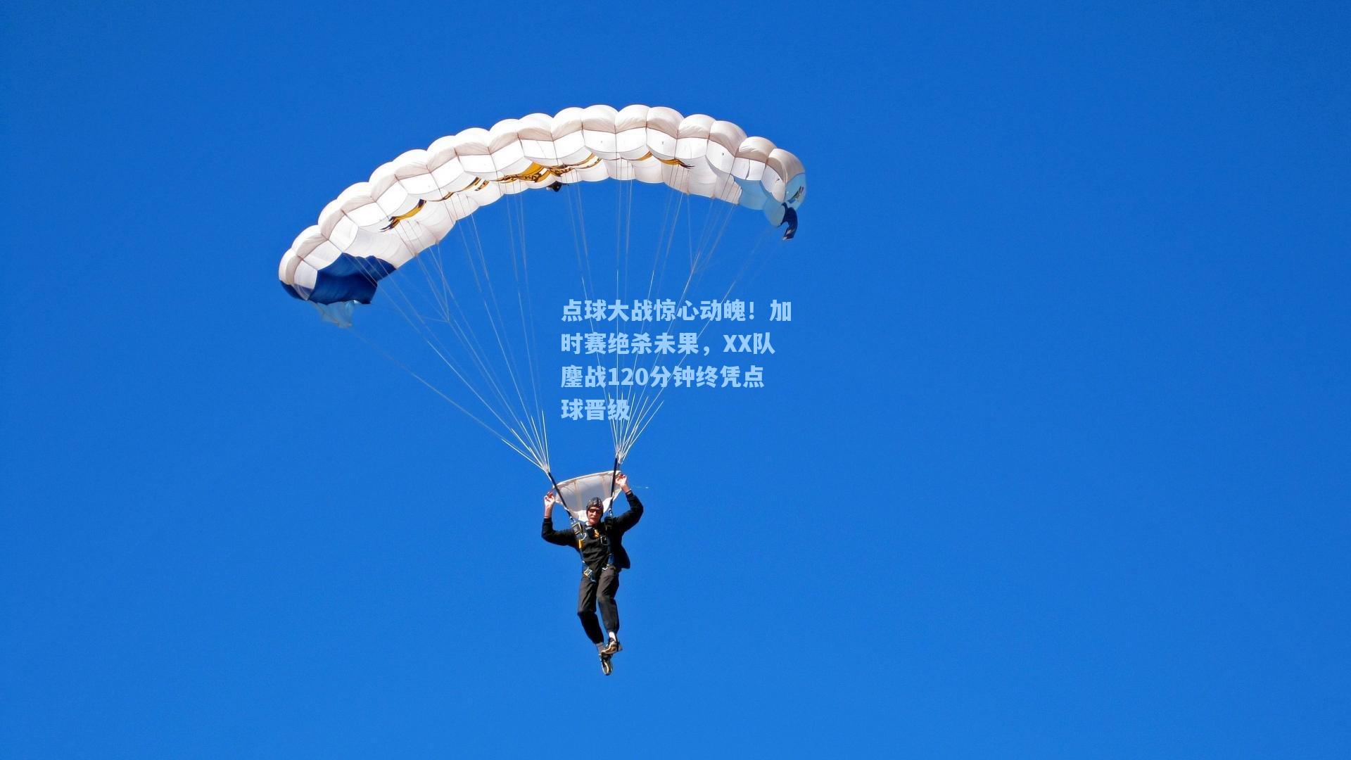 点球大战惊心动魄！加时赛绝杀未果，XX队鏖战120分钟终凭点球晋级