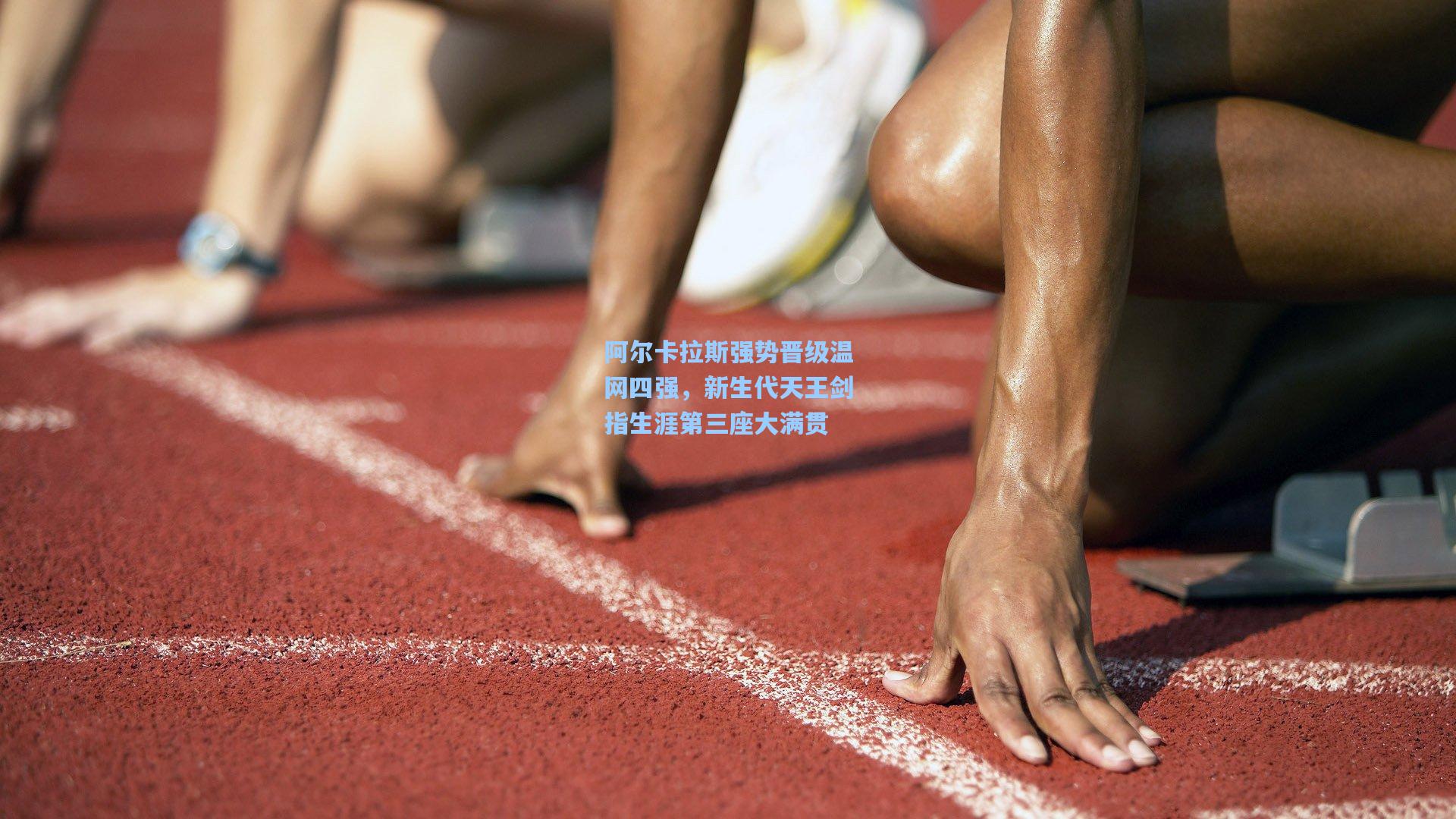 阿尔卡拉斯强势晋级温网四强，新生代天王剑指生涯第三座大满贯