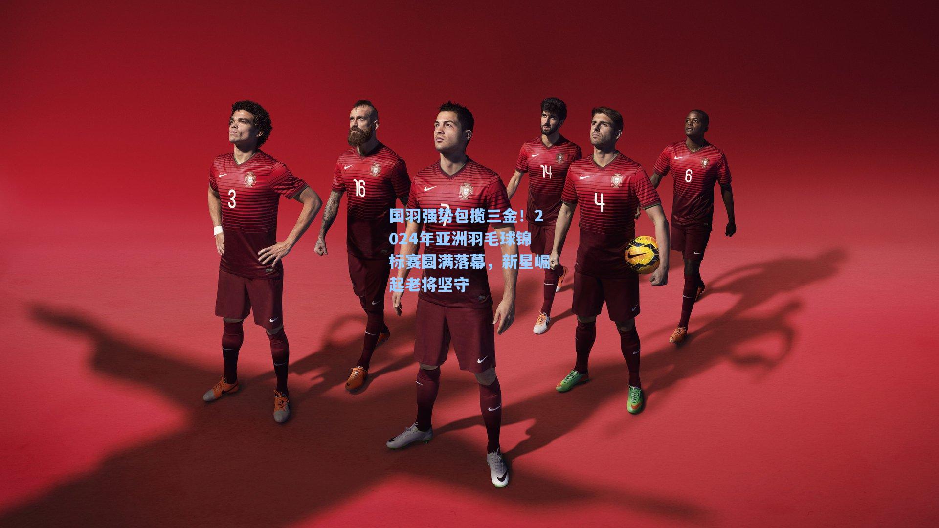国羽强势包揽三金！2024年亚洲羽毛球锦标赛圆满落幕，新星崛起老将坚守