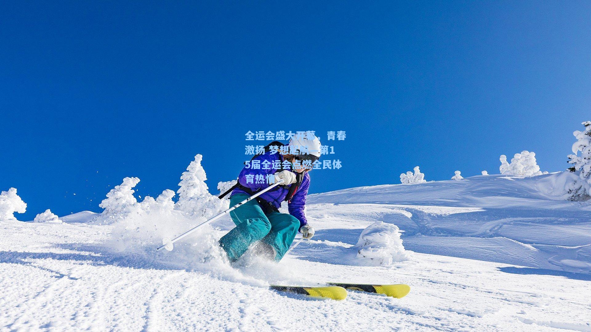全运会盛大开幕，青春激扬 梦想起航—第15届全运会点燃全民体育热情