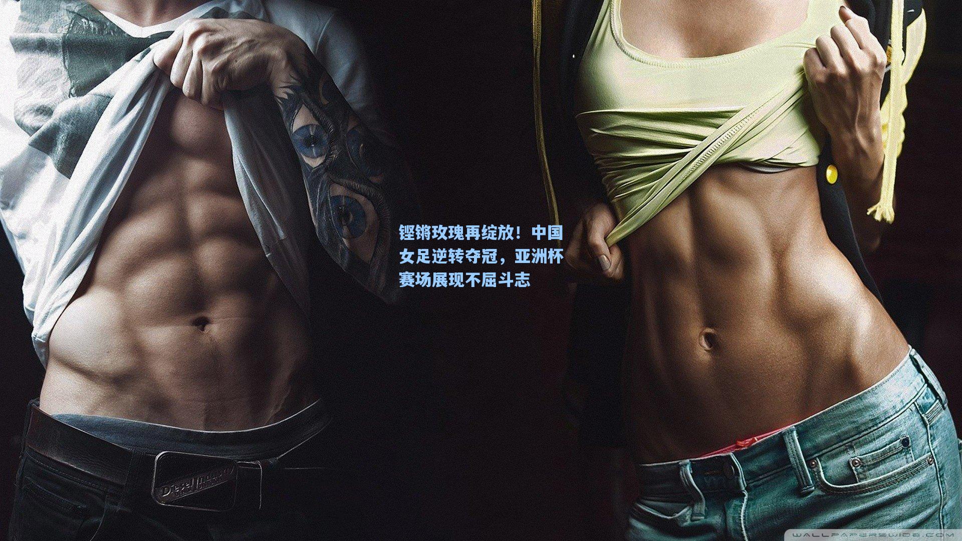 铿锵玫瑰再绽放！中国女足逆转夺冠，亚洲杯赛场展现不屈斗志