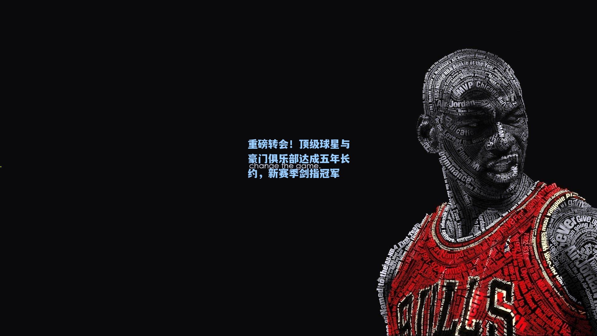 重磅转会！顶级球星与豪门俱乐部达成五年长约，新赛季剑指冠军