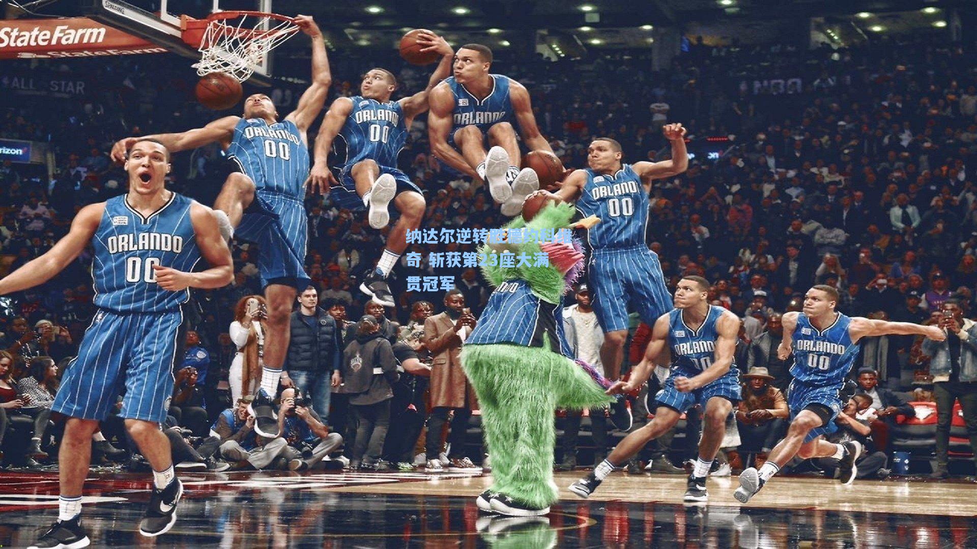 纳达尔逆转胜德约科维奇 斩获第23座大满贯冠军