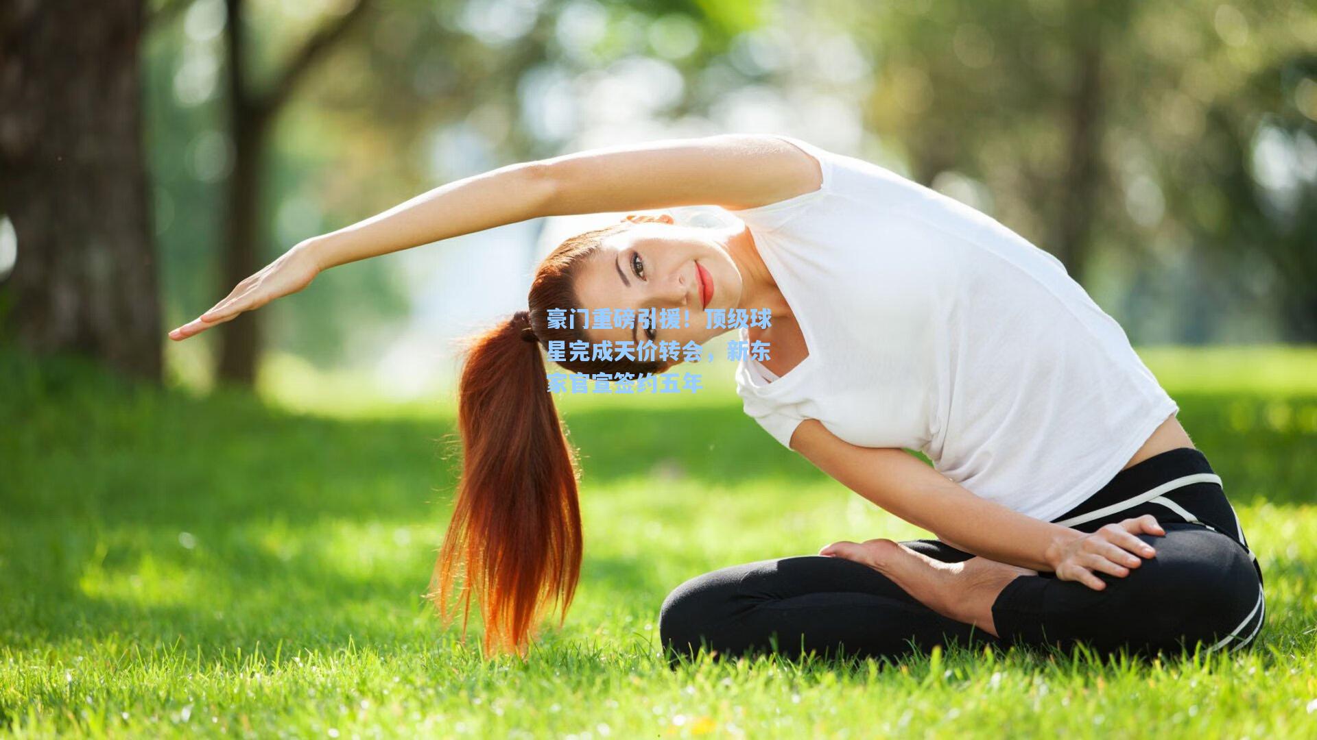 豪门重磅引援！顶级球星完成天价转会，新东家官宣签约五年