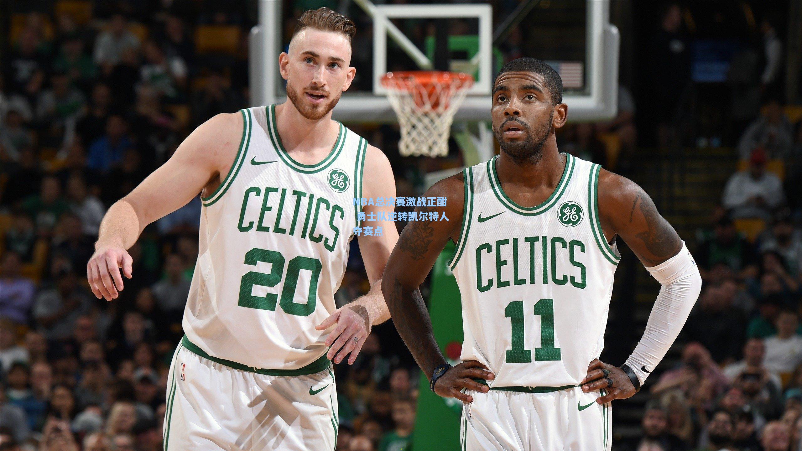 NBA总决赛激战正酣 勇士队逆转凯尔特人夺赛点