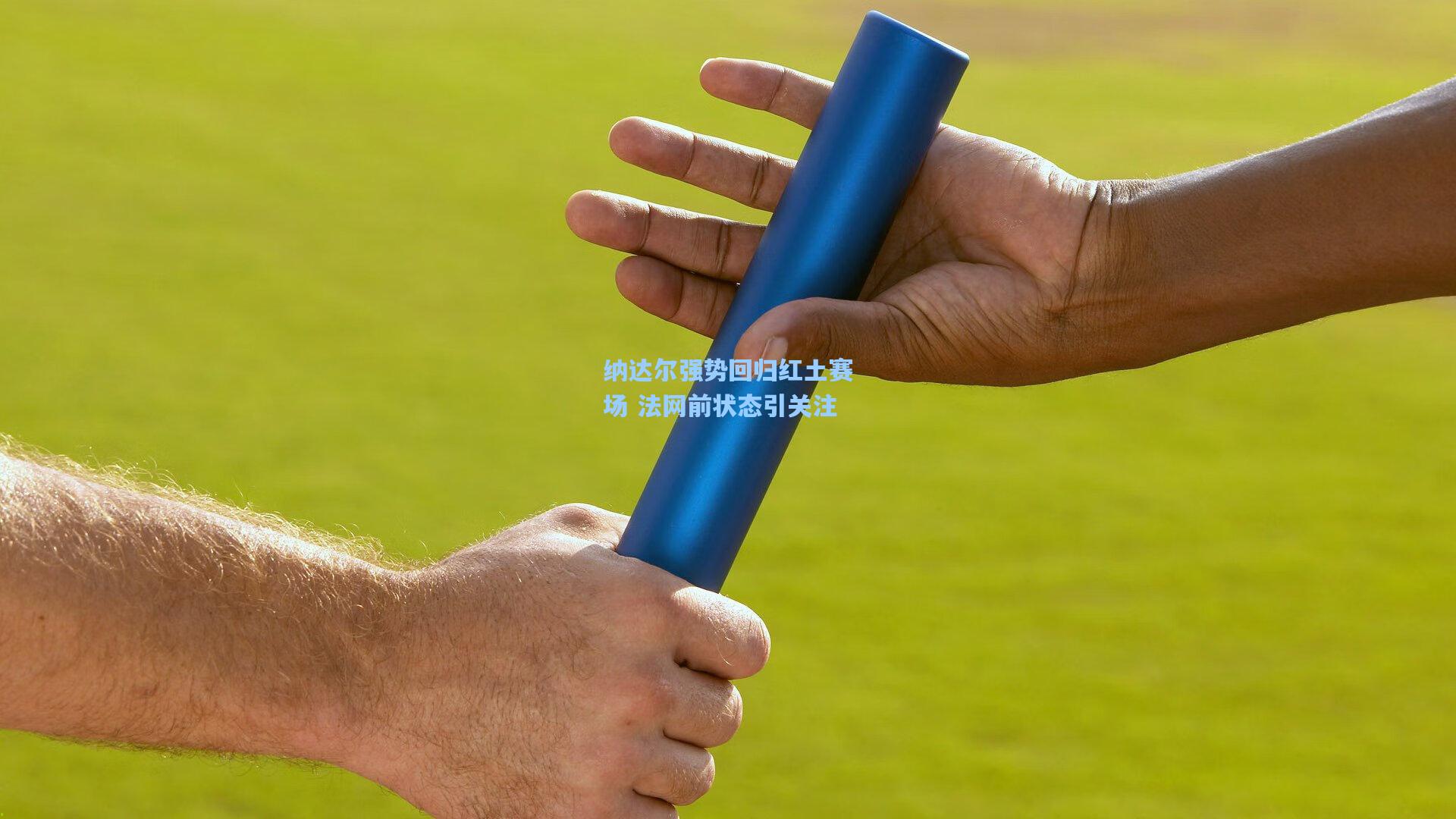 纳达尔强势回归红土赛场 法网前状态引关注