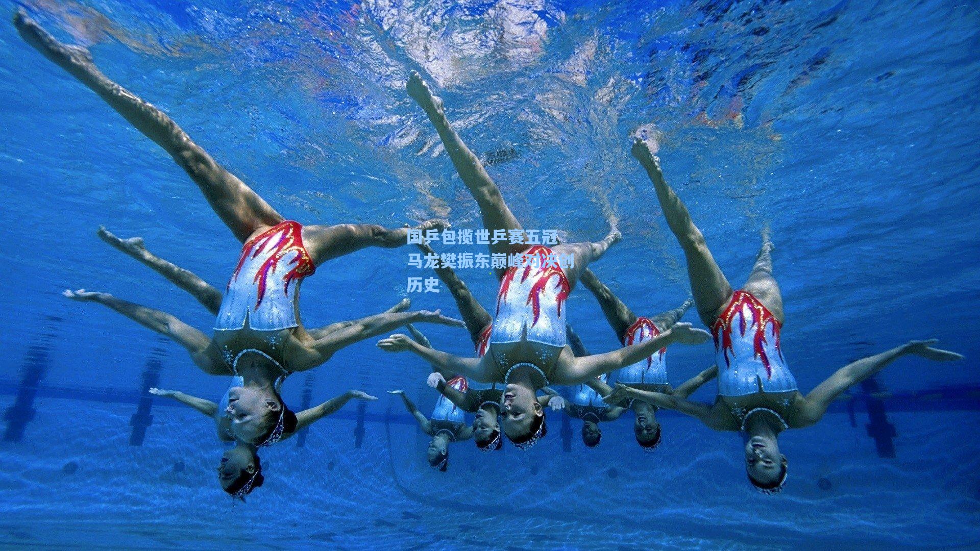国乒包揽世乒赛五冠 马龙樊振东巅峰对决创历史