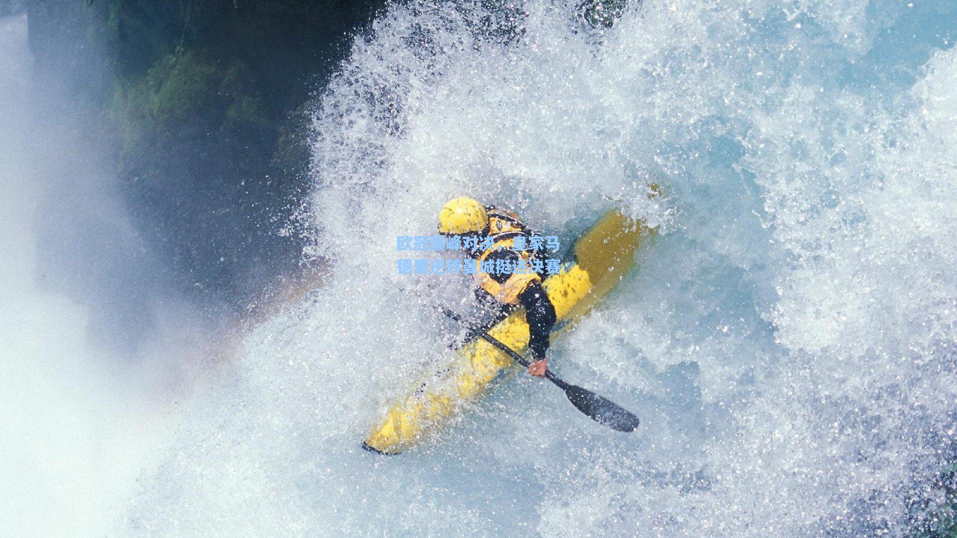 欧冠巅峰对决，皇家马德里逆转曼城挺进决赛
