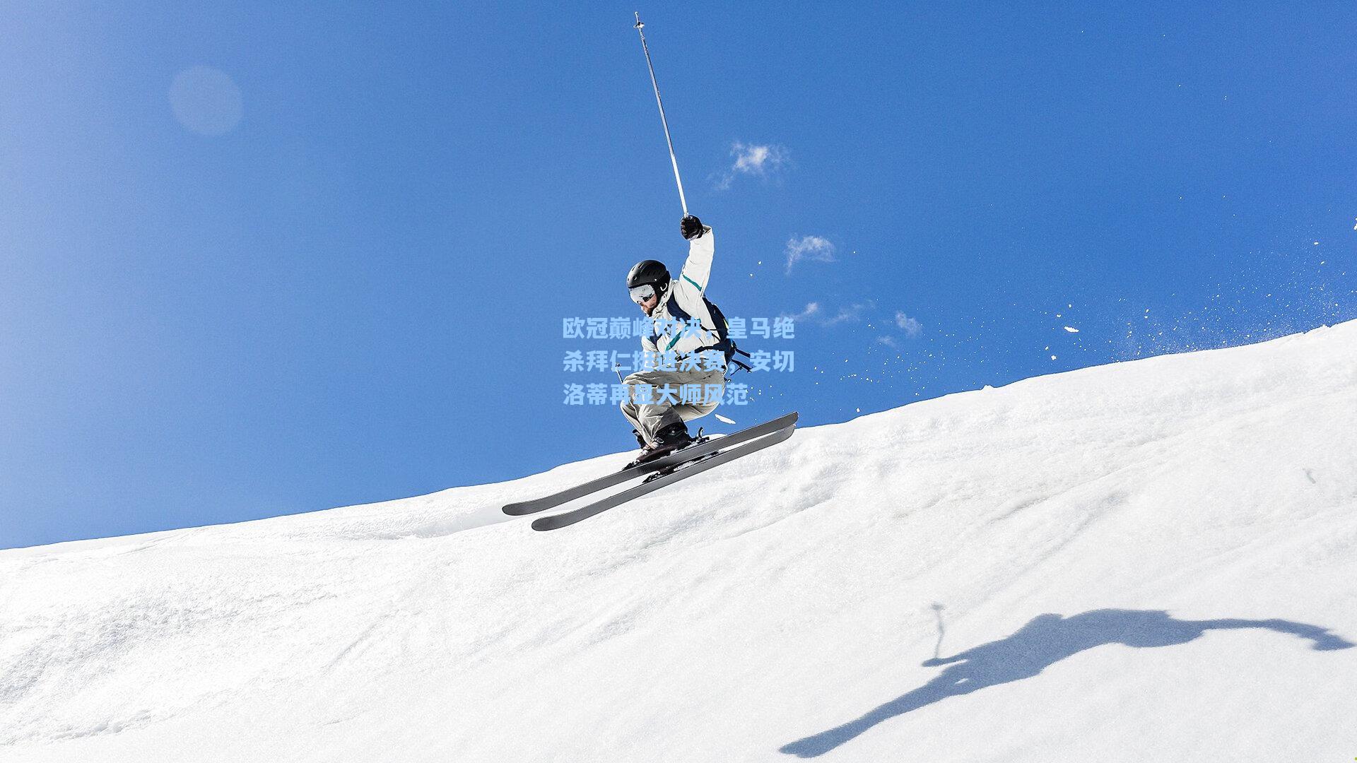 欧冠巅峰对决，皇马绝杀拜仁挺进决赛，安切洛蒂再显大师风范