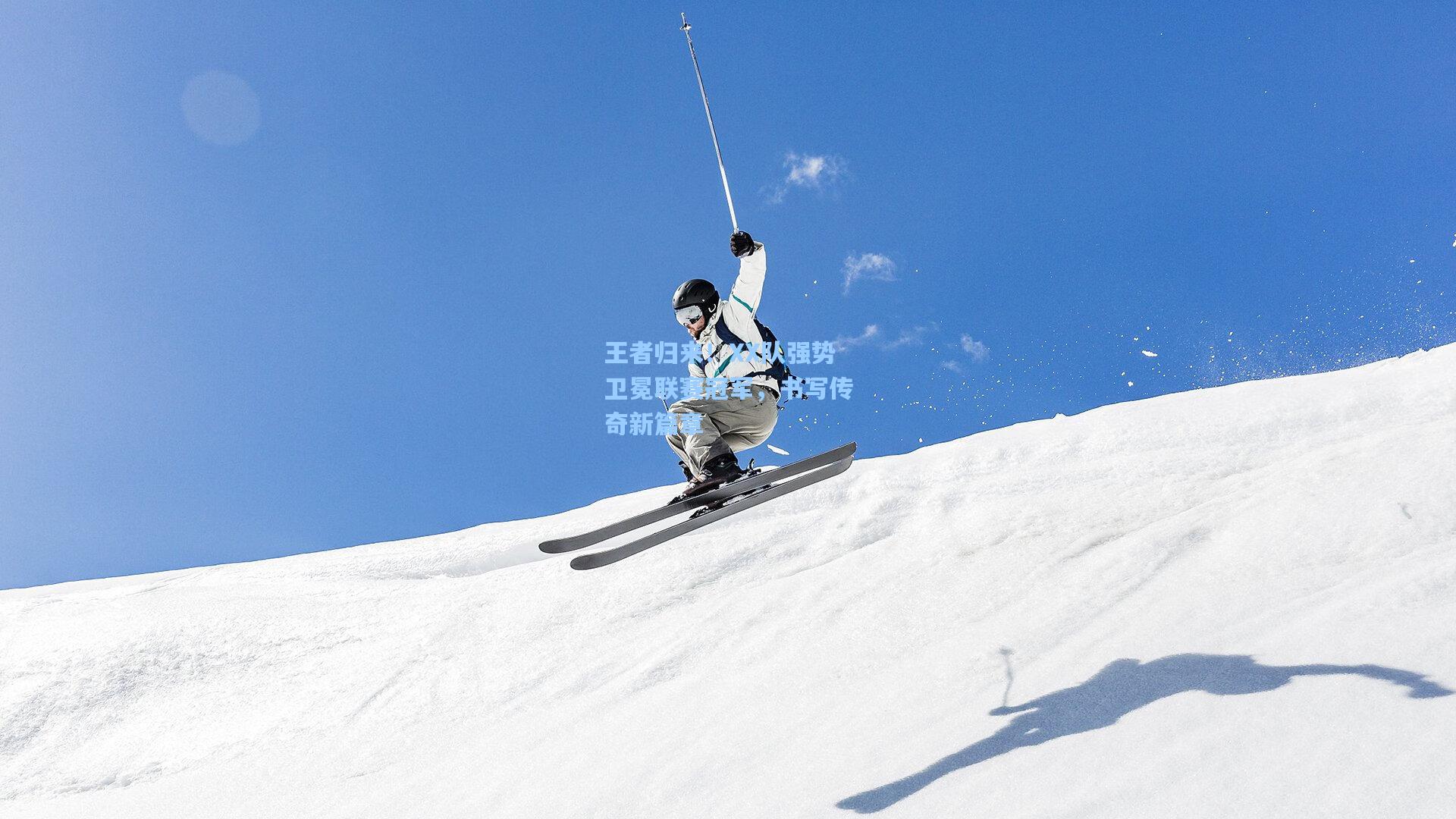 王者归来！XX队强势卫冕联赛冠军，书写传奇新篇章