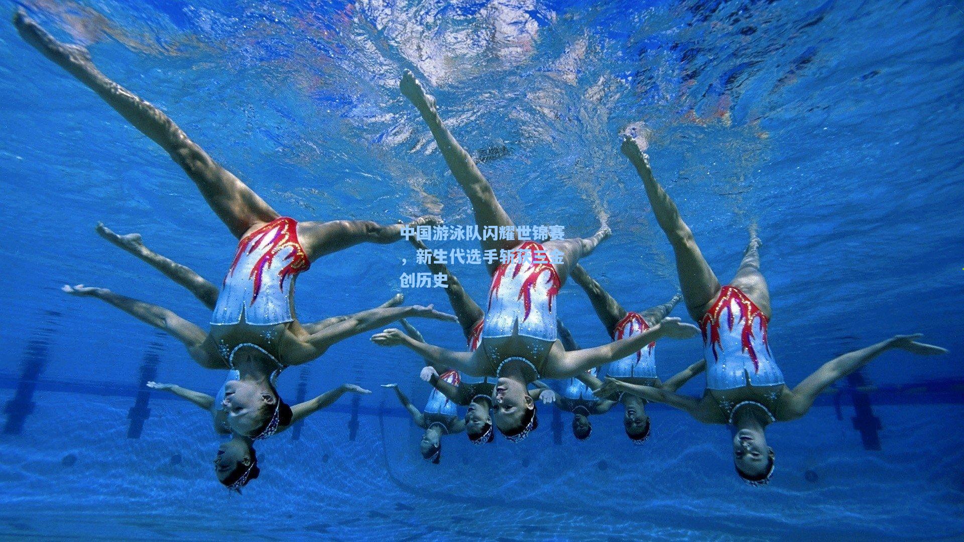中国游泳队闪耀世锦赛，新生代选手斩获三金创历史