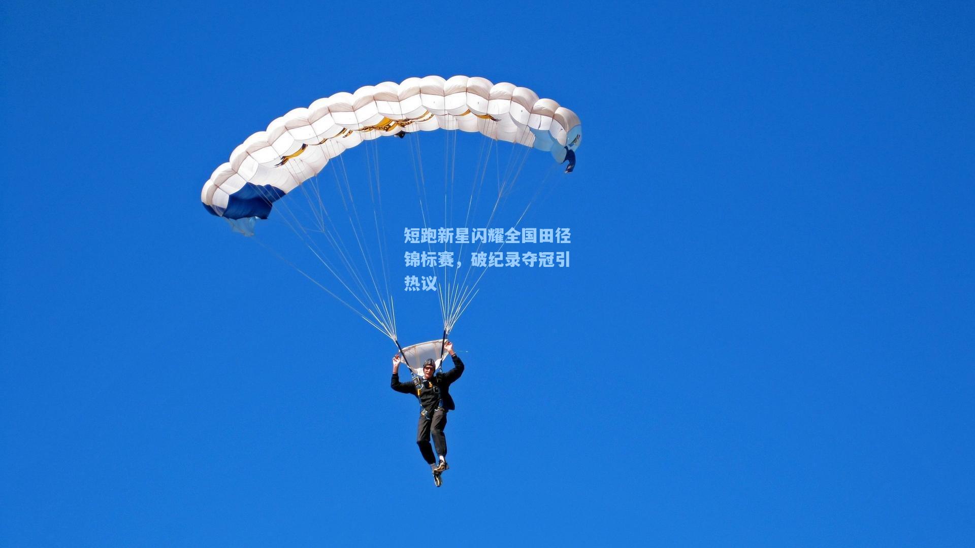 短跑新星闪耀全国田径锦标赛，破纪录夺冠引热议