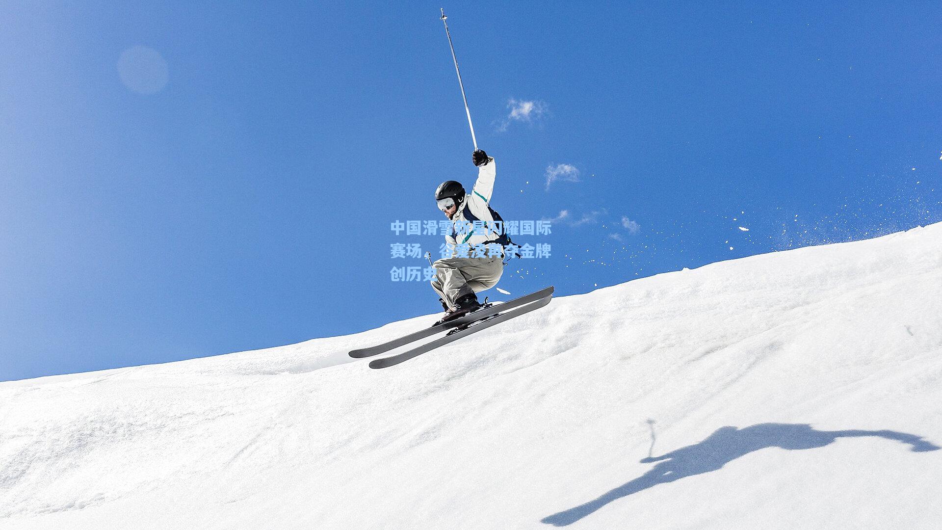 中国滑雪新星闪耀国际赛场，谷爱凌再夺金牌创历史