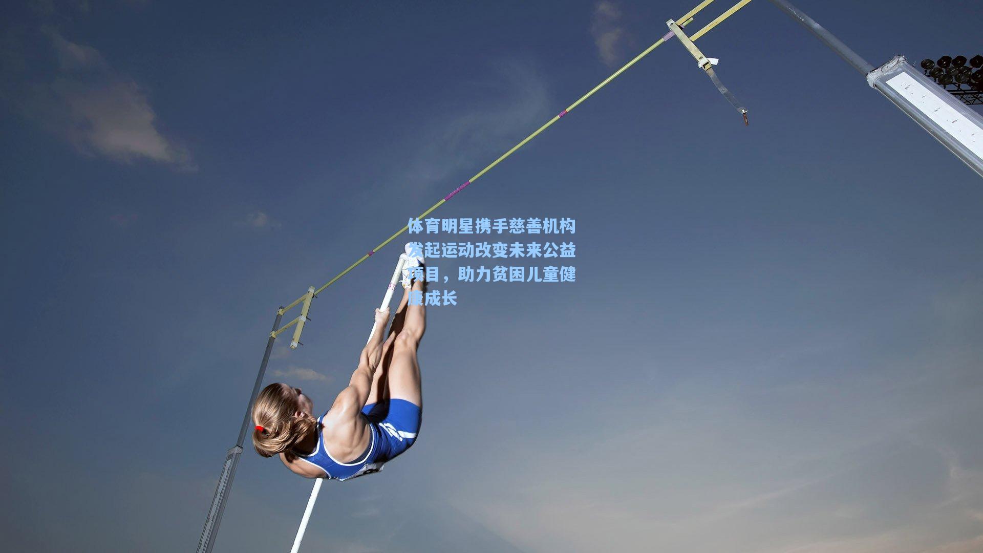 体育明星携手慈善机构发起运动改变未来公益项目，助力贫困儿童健康成长