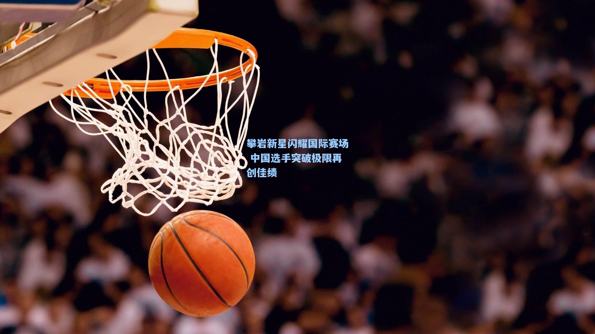 攀岩新星闪耀国际赛场 中国选手突破极限再创佳绩