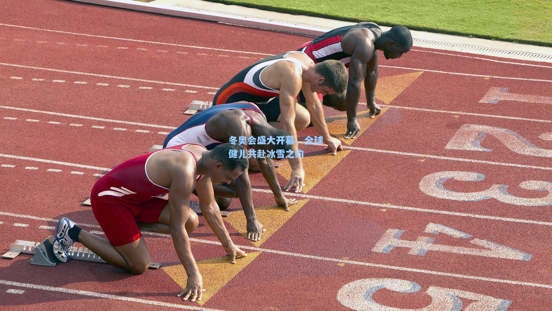 冬奥会盛大开幕，全球健儿共赴冰雪之约