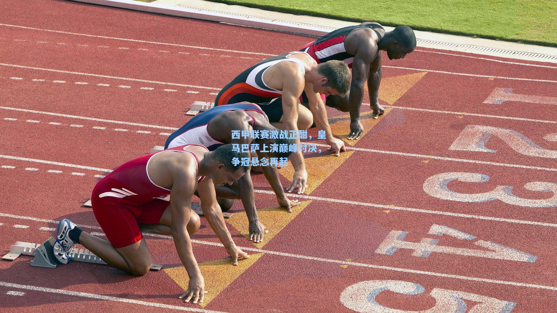 西甲联赛激战正酣，皇马巴萨上演巅峰对决，争冠悬念再起