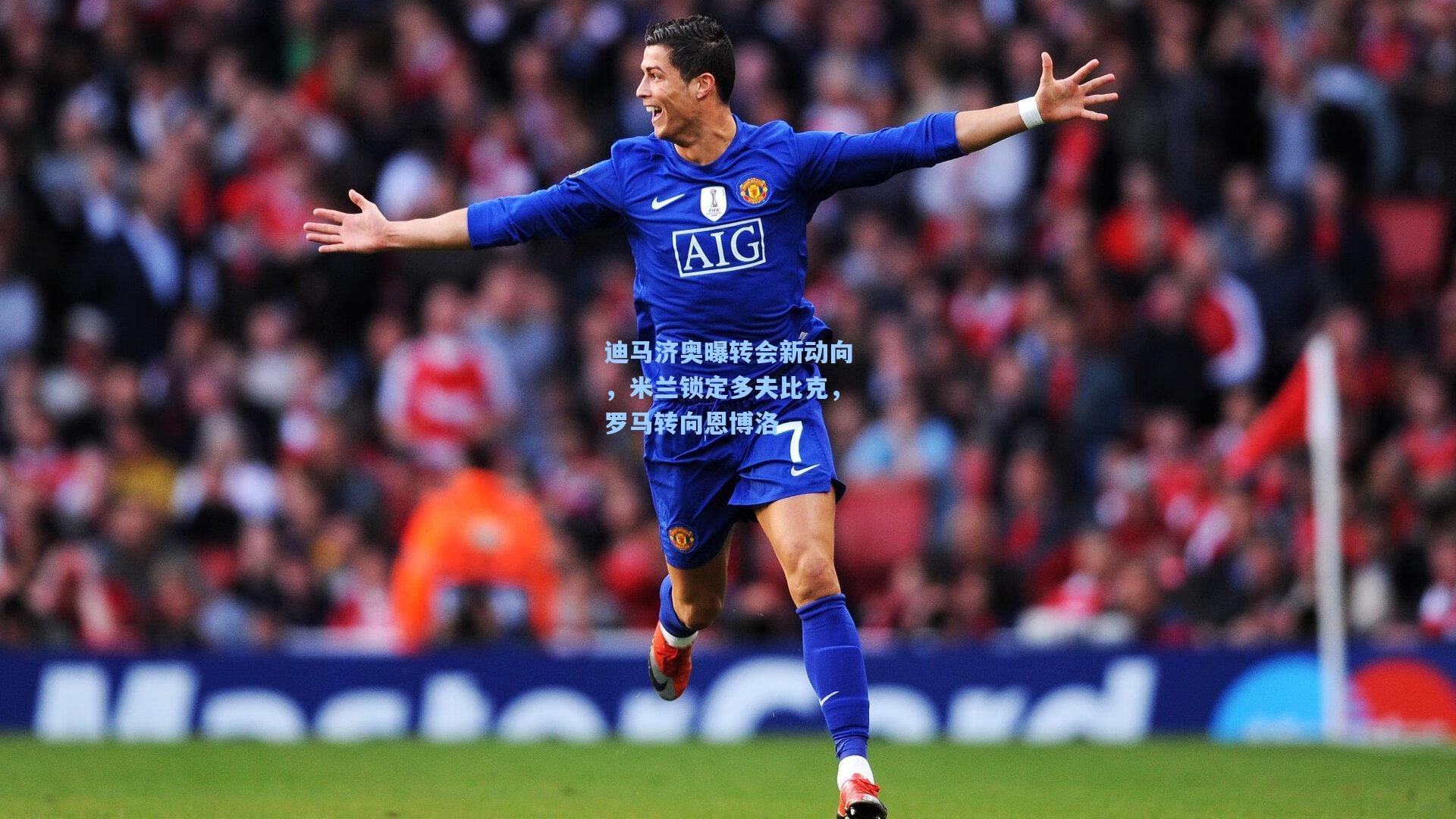 迪马济奥曝转会新动向，米兰锁定多夫比克，罗马转向恩博洛