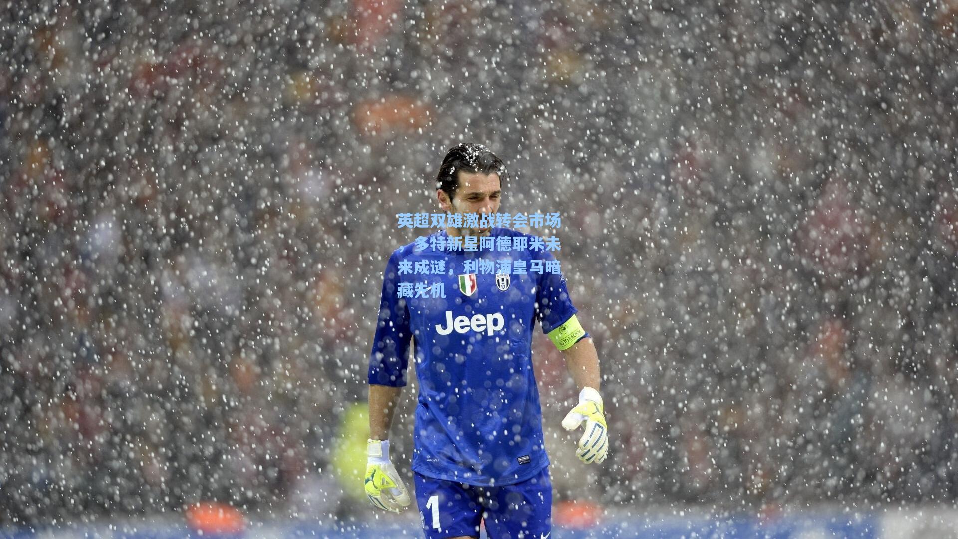 英超双雄激战转会市场，多特新星阿德耶米未来成谜，利物浦皇马暗藏先机