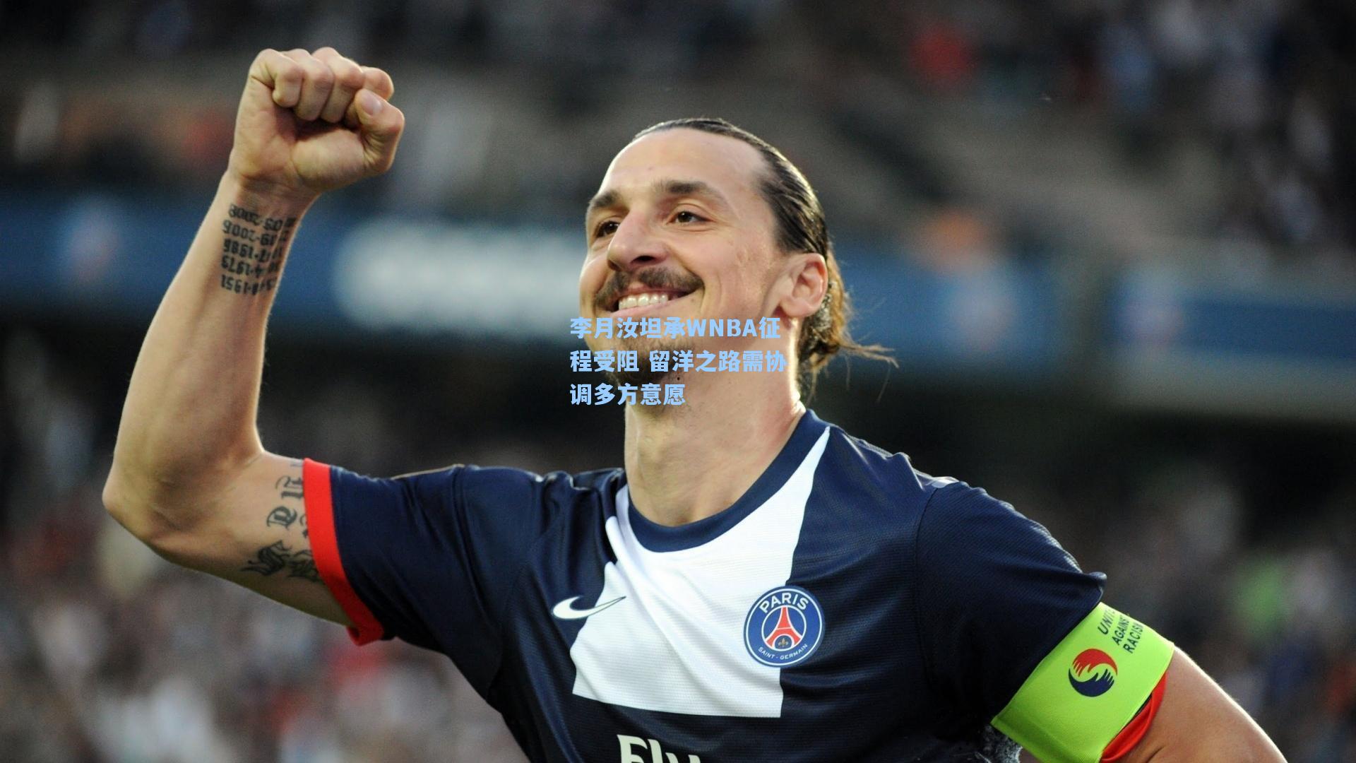 李月汝坦承WNBA征程受阻 留洋之路需协调多方意愿