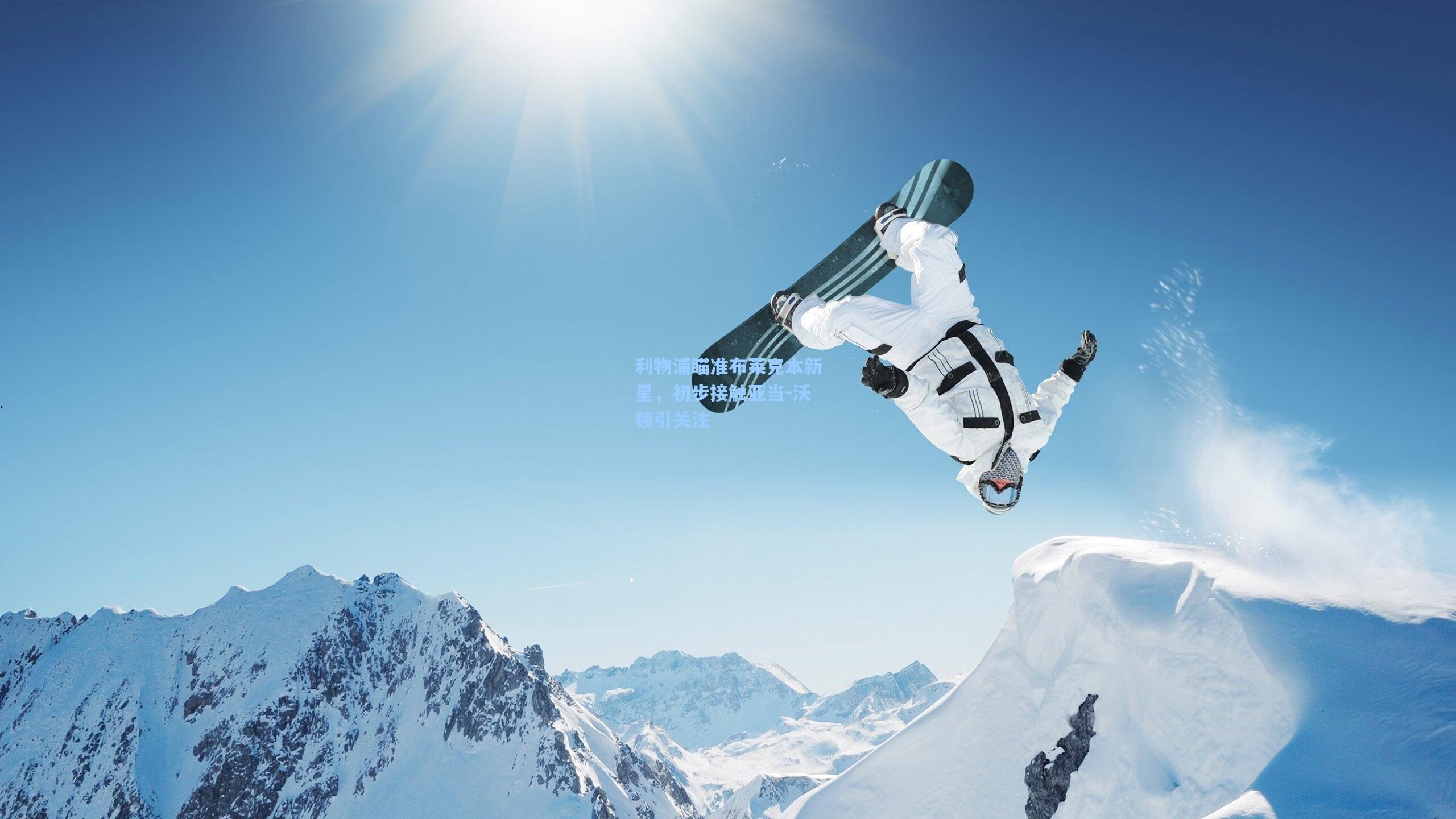 利物浦瞄准布莱克本新星，初步接触亚当-沃顿引关注