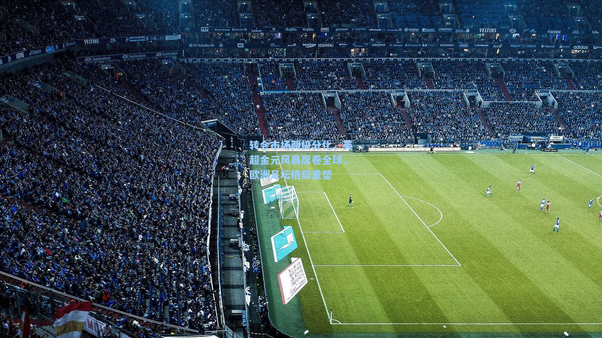 转会市场两极分化，英超金元风暴席卷全球，欧洲足坛格局重塑