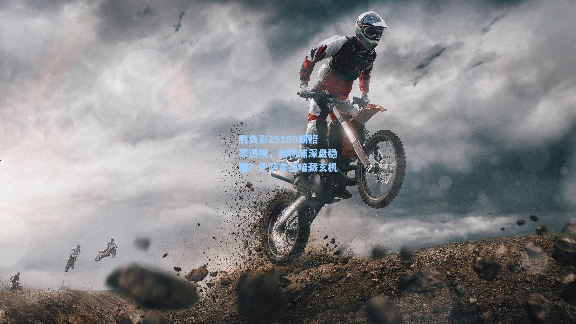 胜负彩25169期赔率透视，利物浦深盘稳胆？巴萨客战暗藏玄机