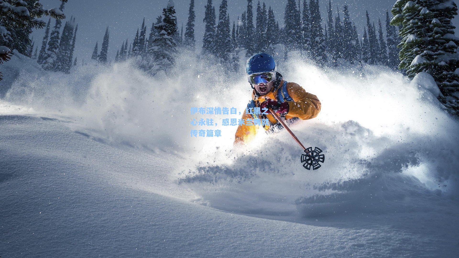 伊布深情告白，红黑之心永驻，感恩米兰铸就传奇篇章