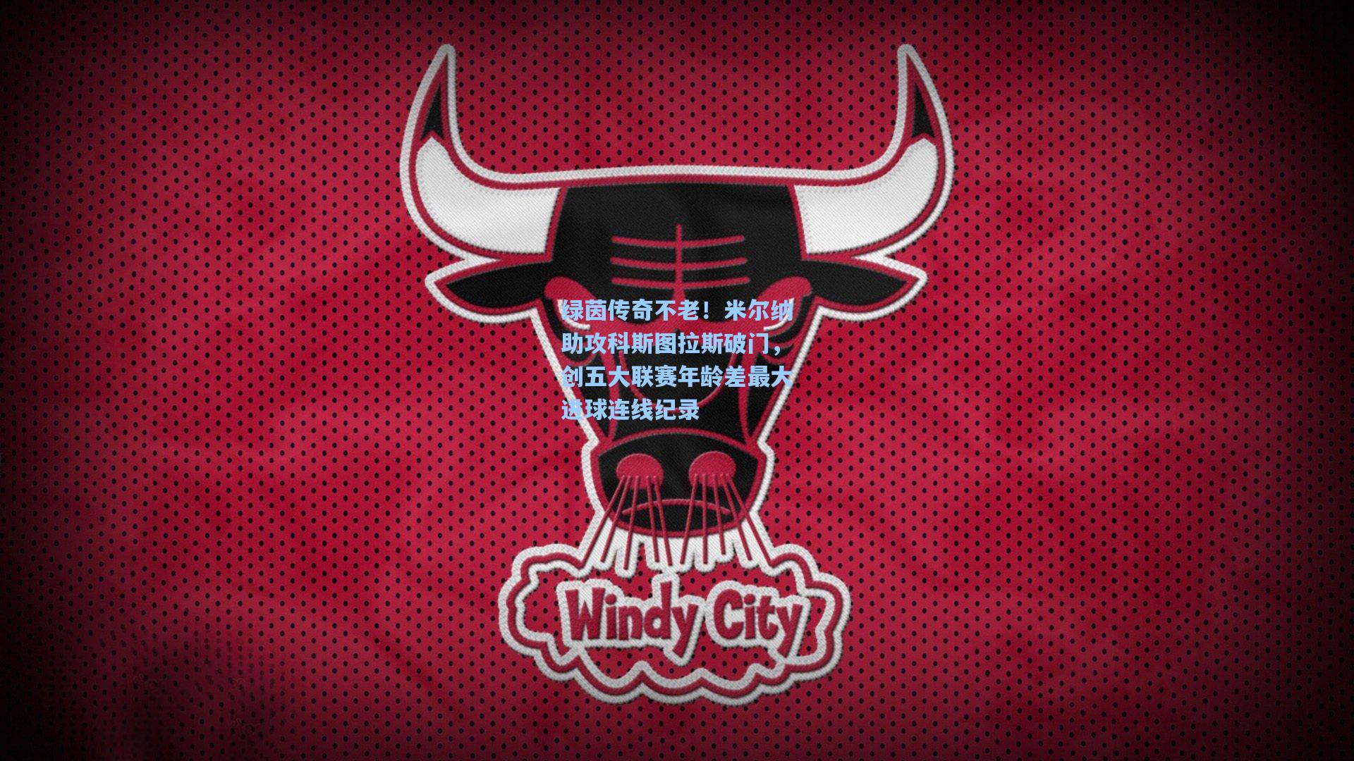 绿茵传奇不老！米尔纳助攻科斯图拉斯破门，创五大联赛年龄差最大进球连线纪录