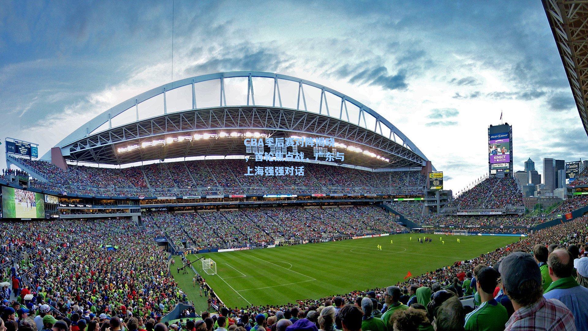 CBA季后赛对阵揭晓,首轮焦点战,广东与上海强强对话