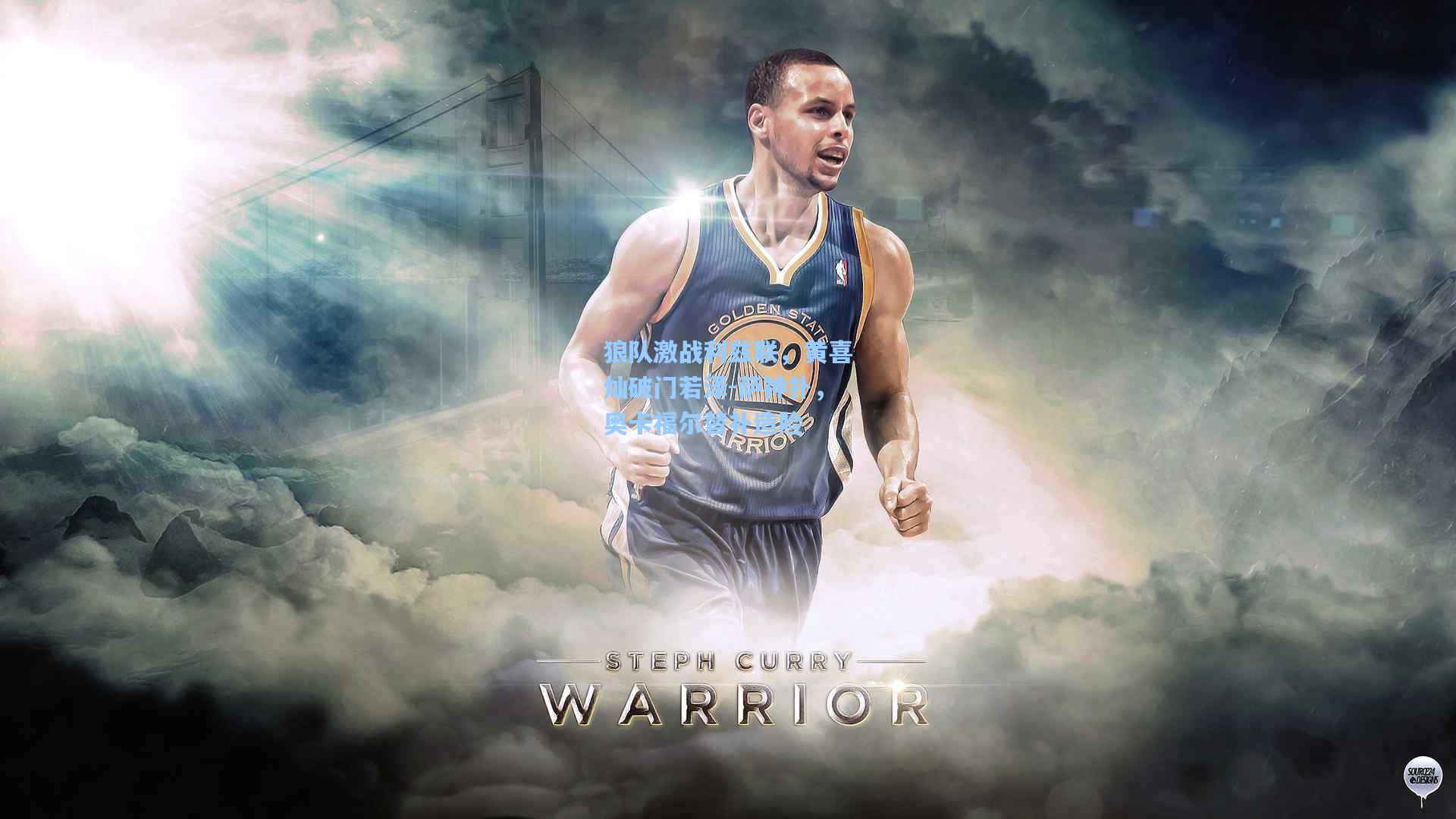 狼队激战利兹联,黄喜灿破门若泽-萨神扑,奥卡福尔替补造险