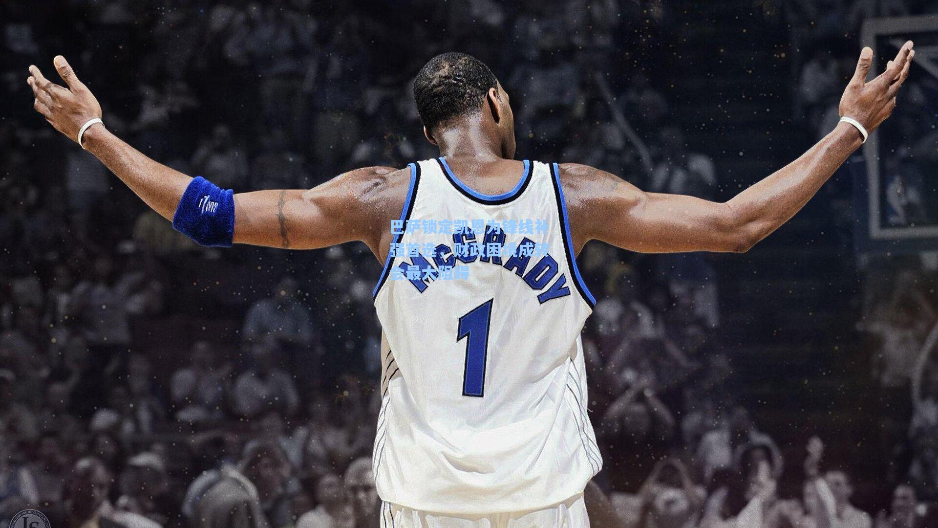 巴萨锁定凯恩为锋线补强首选，财政困境成转会最大阻碍