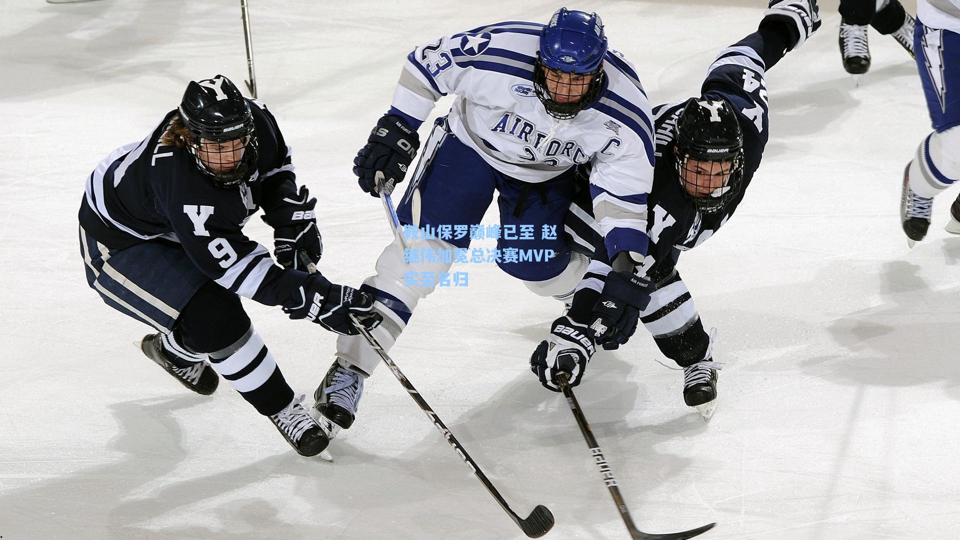 鞍山保罗巅峰已至 赵继伟加冕总决赛MVP实至名归