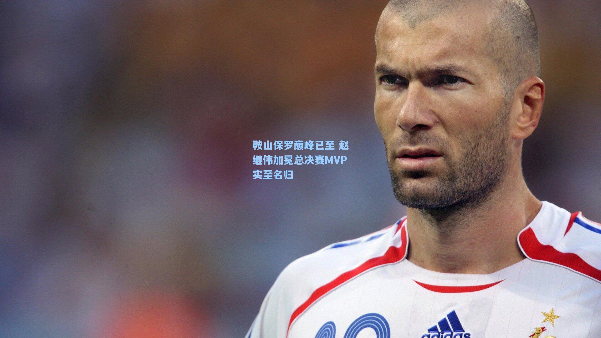 鞍山保罗巅峰已至 赵继伟加冕总决赛MVP实至名归