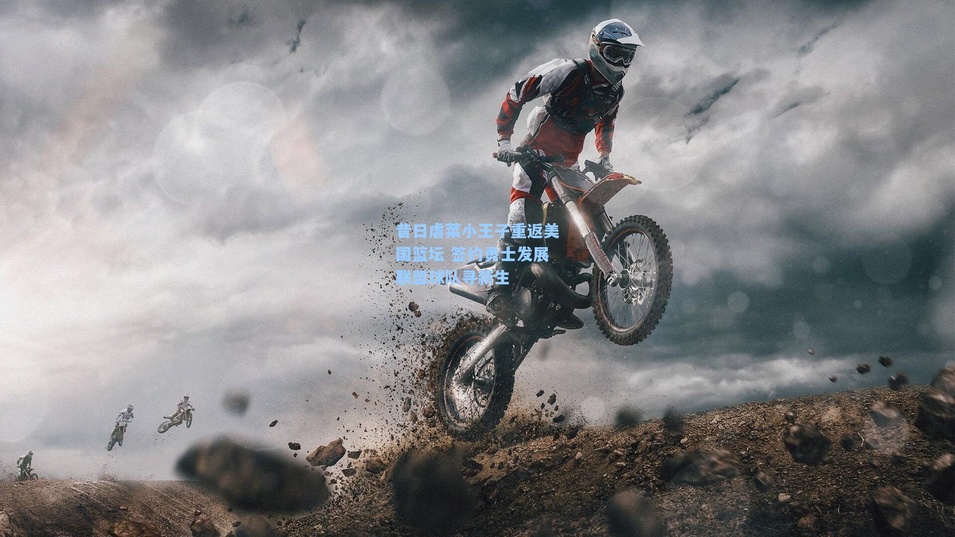 昔日虐菜小王子重返美国篮坛 签约勇士发展联盟球队寻新生