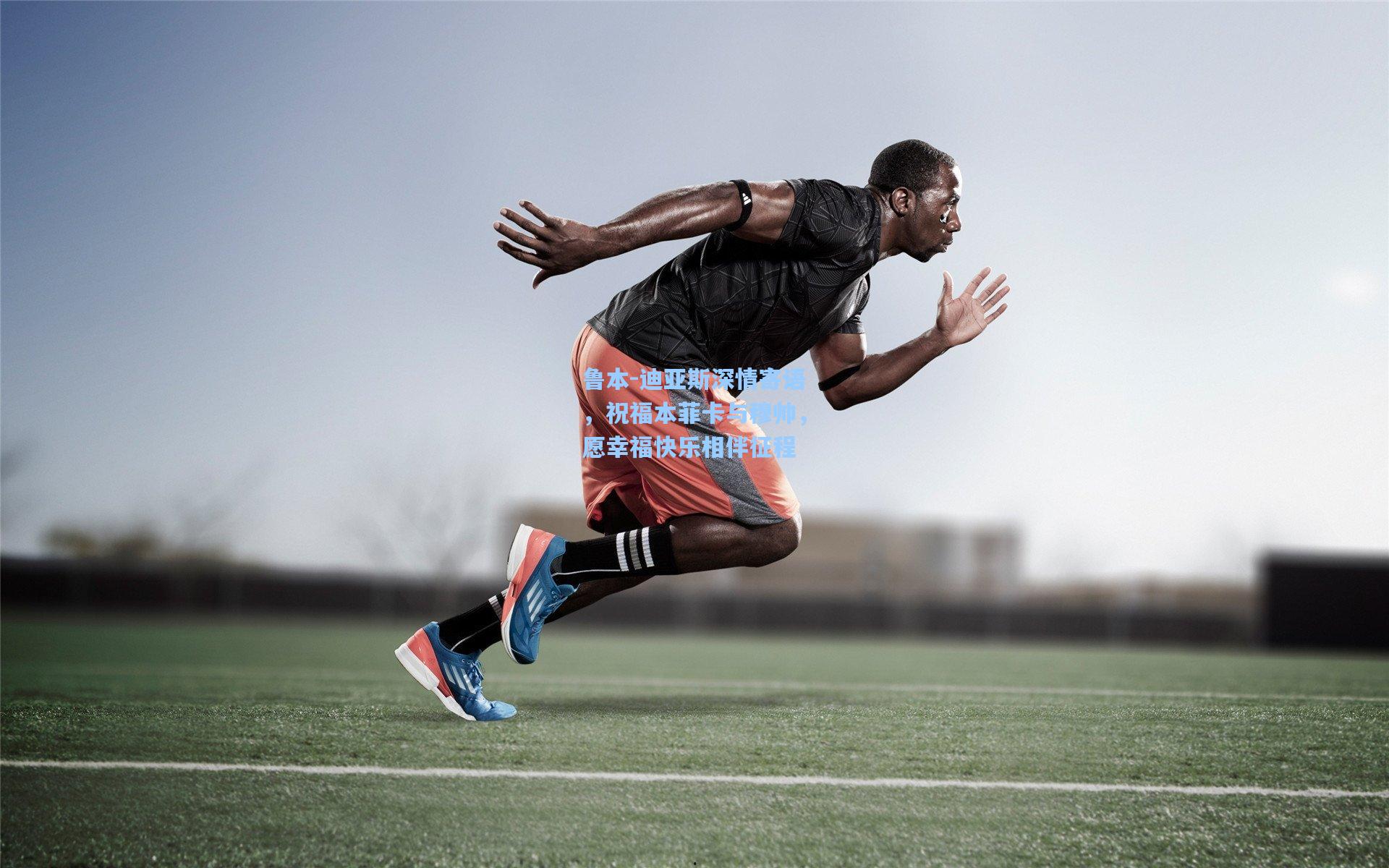 鲁本-迪亚斯深情寄语，祝福本菲卡与穆帅，愿幸福快乐相伴征程