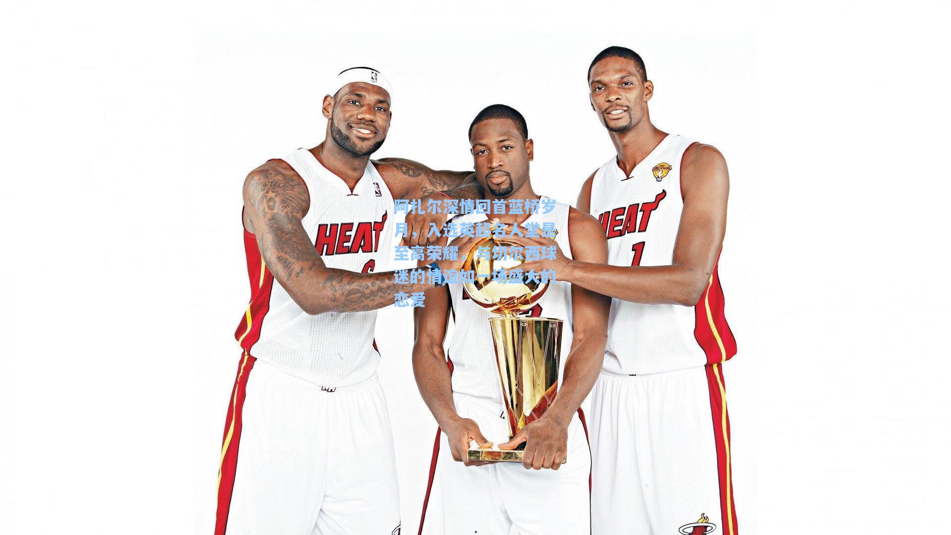 阿扎尔深情回首蓝桥岁月，入选英超名人堂是至高荣耀，与切尔西球迷的情谊如一场盛大的恋爱