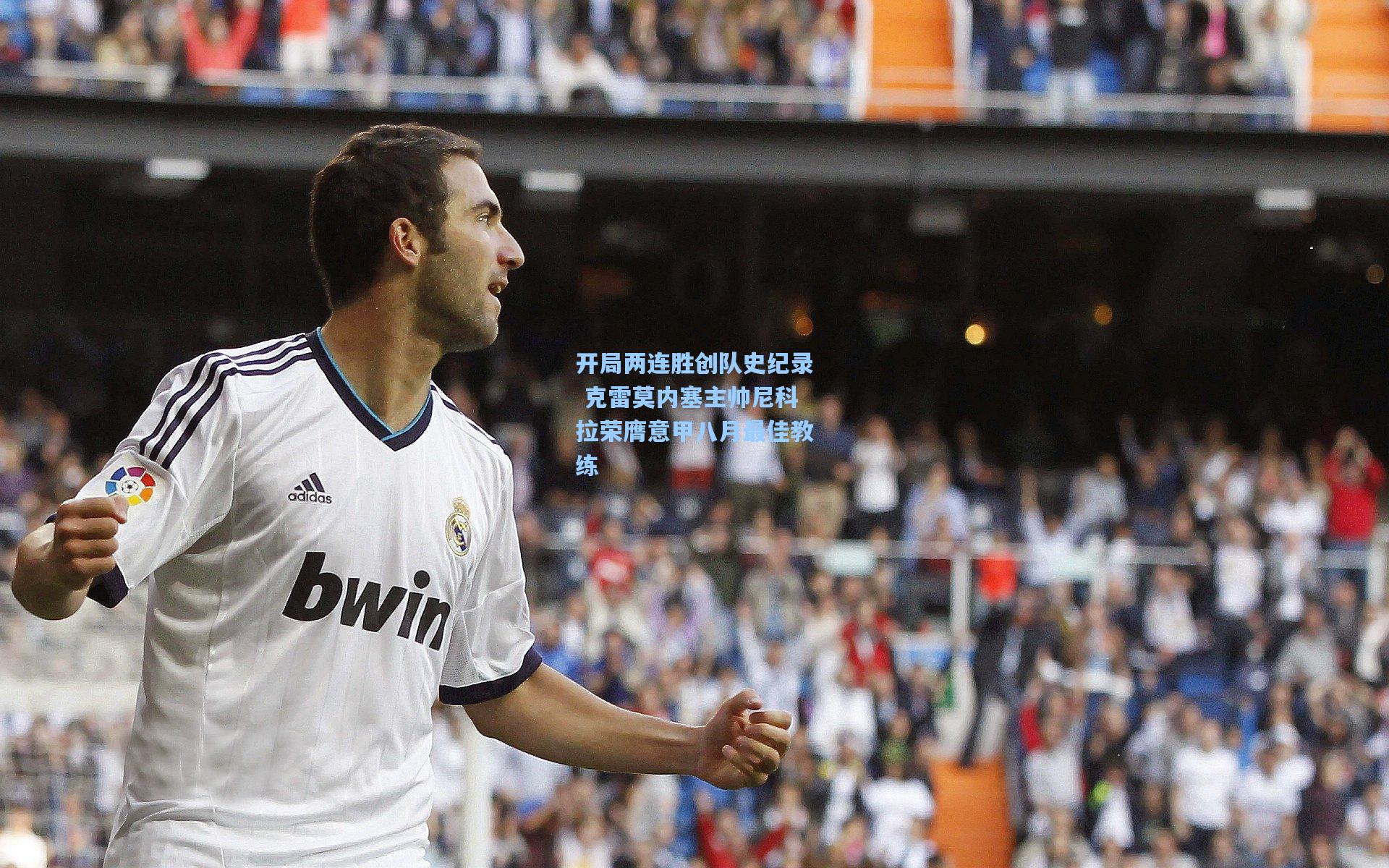 开局两连胜创队史纪录 克雷莫内塞主帅尼科拉荣膺意甲八月最佳教练