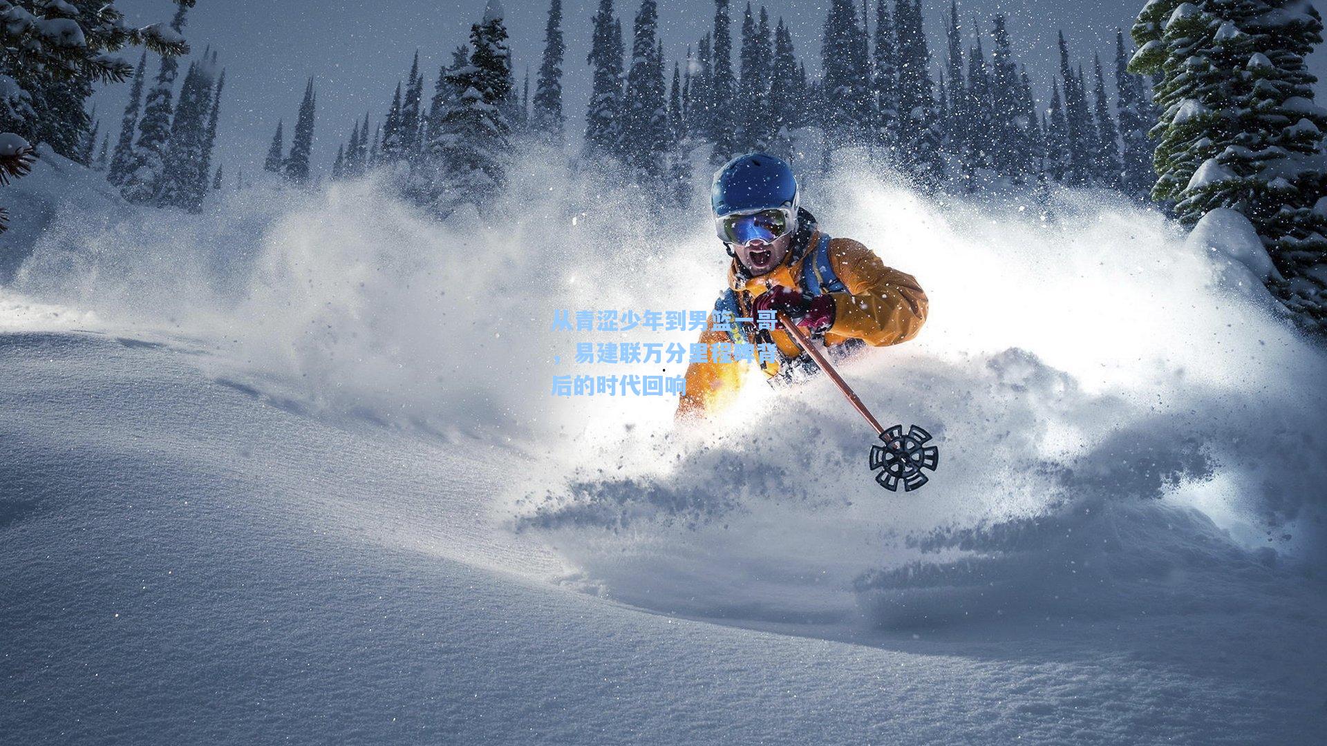 从青涩少年到男篮一哥，易建联万分里程碑背后的时代回响