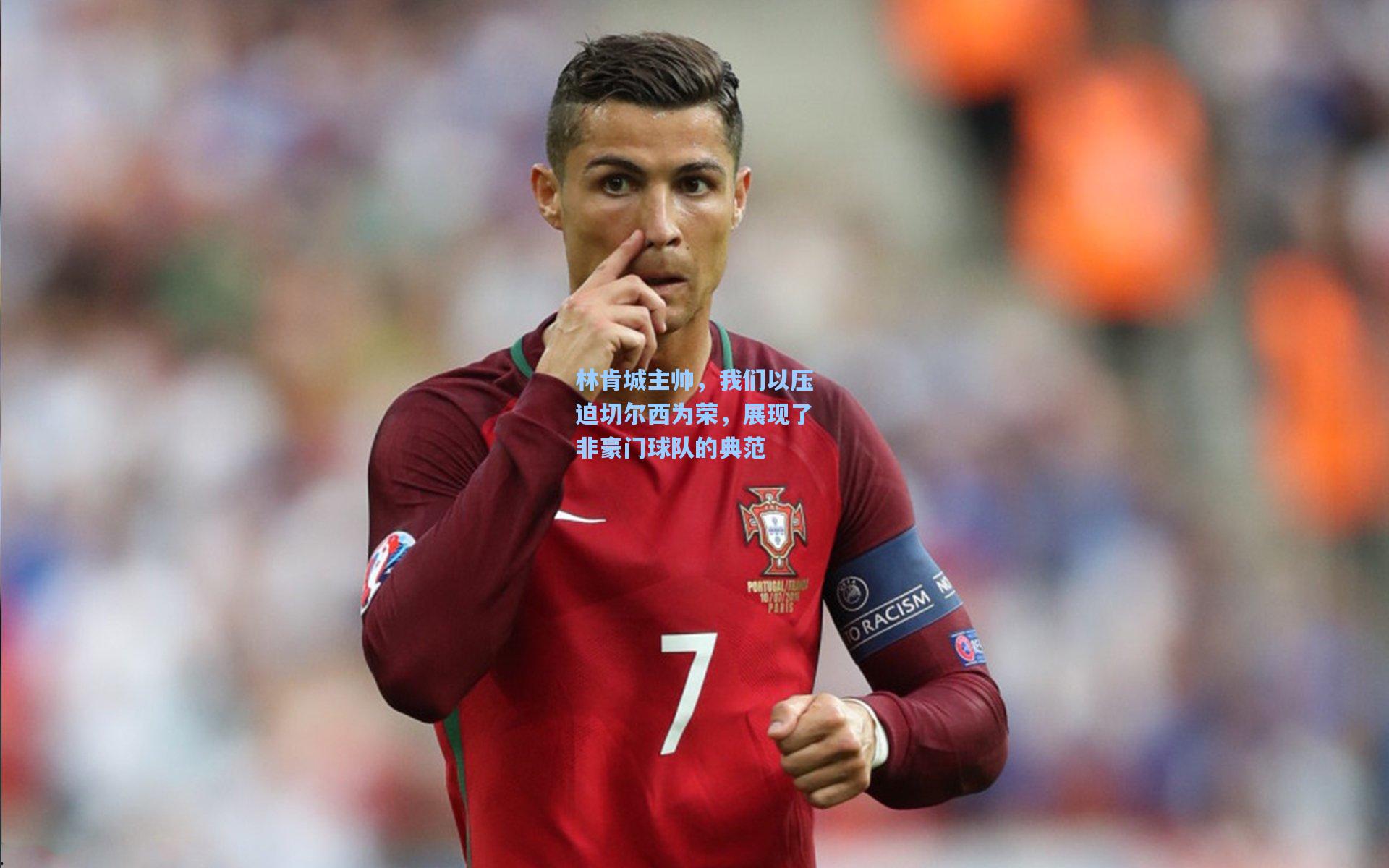 林肯城主帅，我们以压迫切尔西为荣，展现了非豪门球队的典范