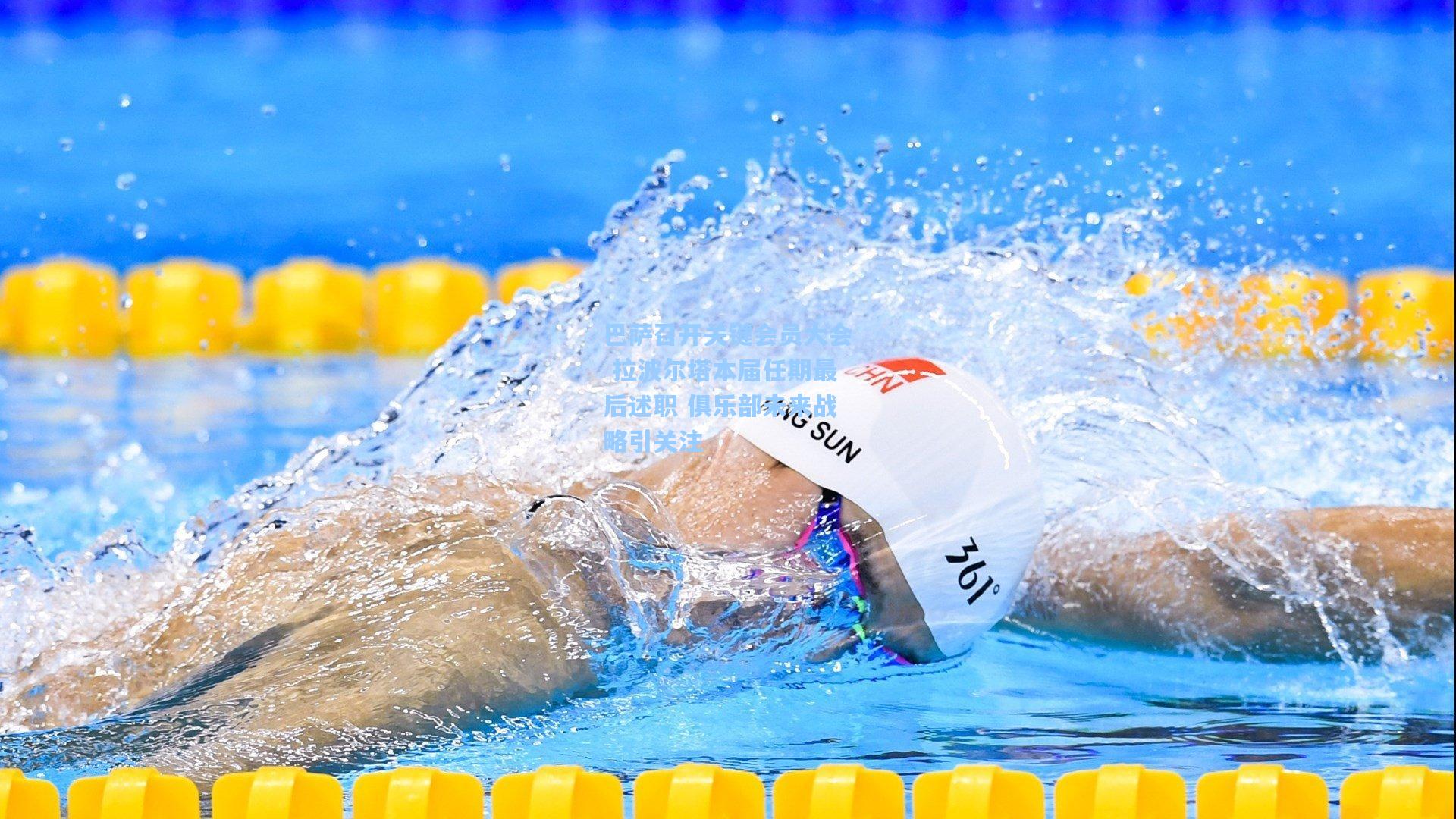 巴萨召开关键会员大会 拉波尔塔本届任期最后述职 俱乐部未来战略引关注