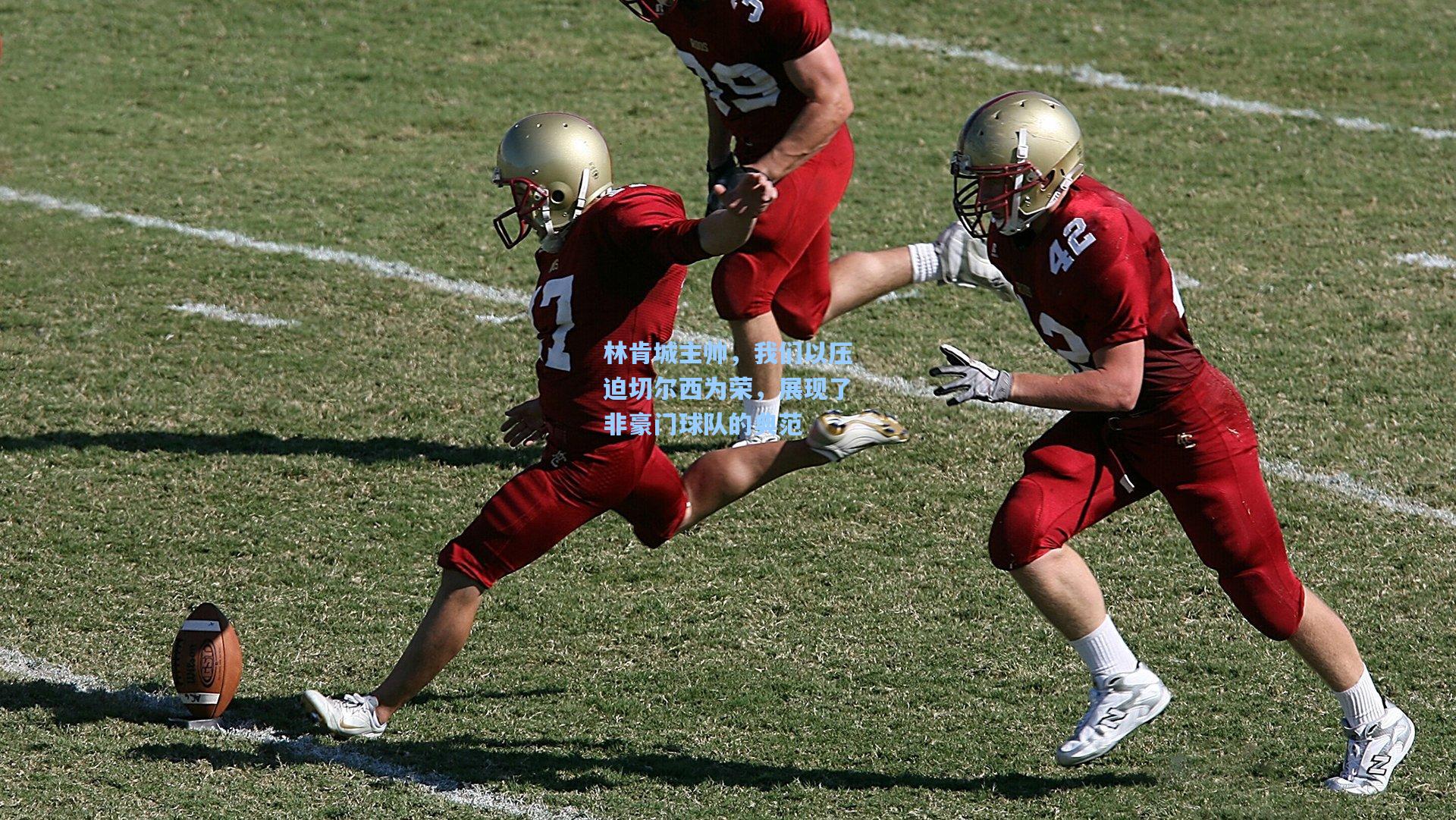 林肯城主帅，我们以压迫切尔西为荣，展现了非豪门球队的典范