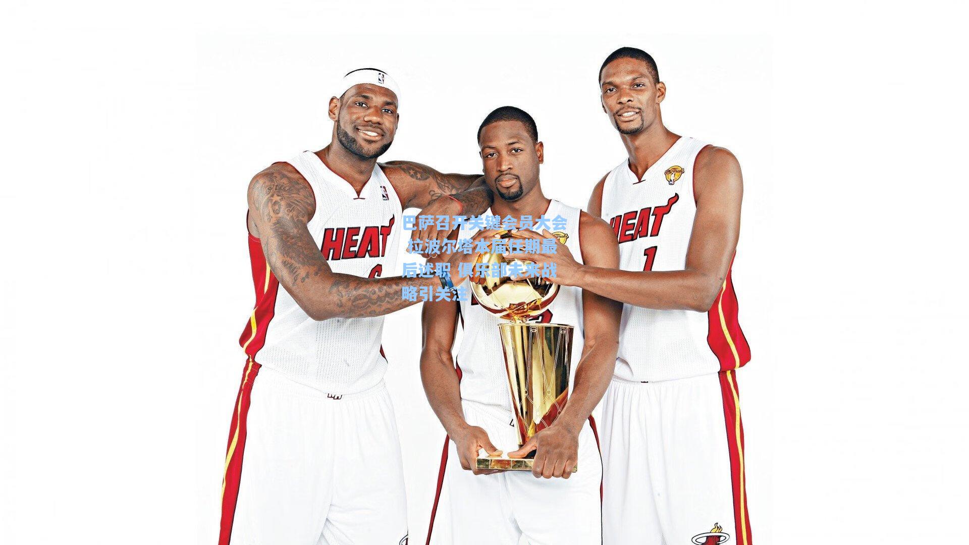 巴萨召开关键会员大会 拉波尔塔本届任期最后述职 俱乐部未来战略引关注