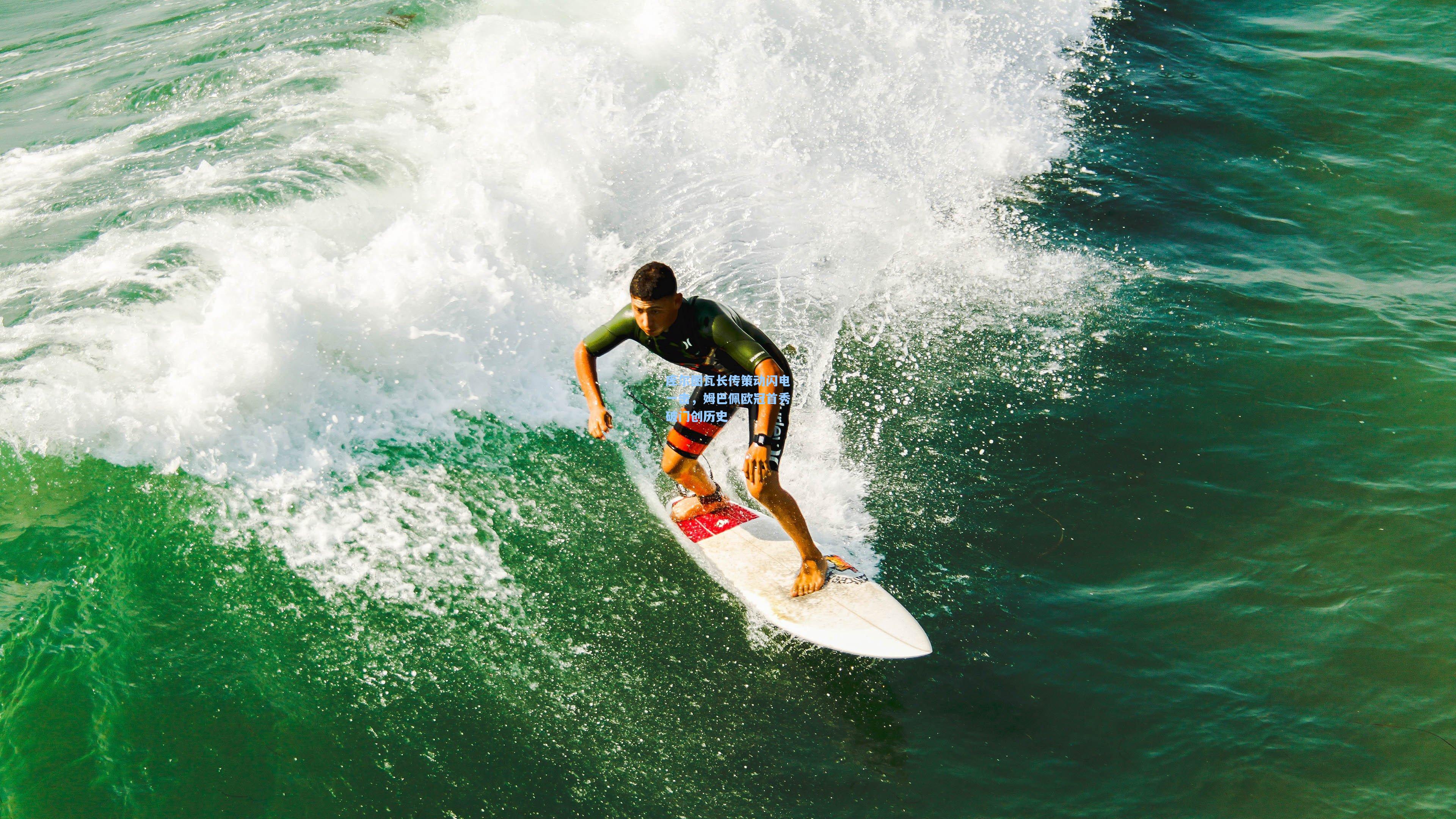 库尔图瓦长传策动闪电一击，姆巴佩欧冠首秀破门创历史
