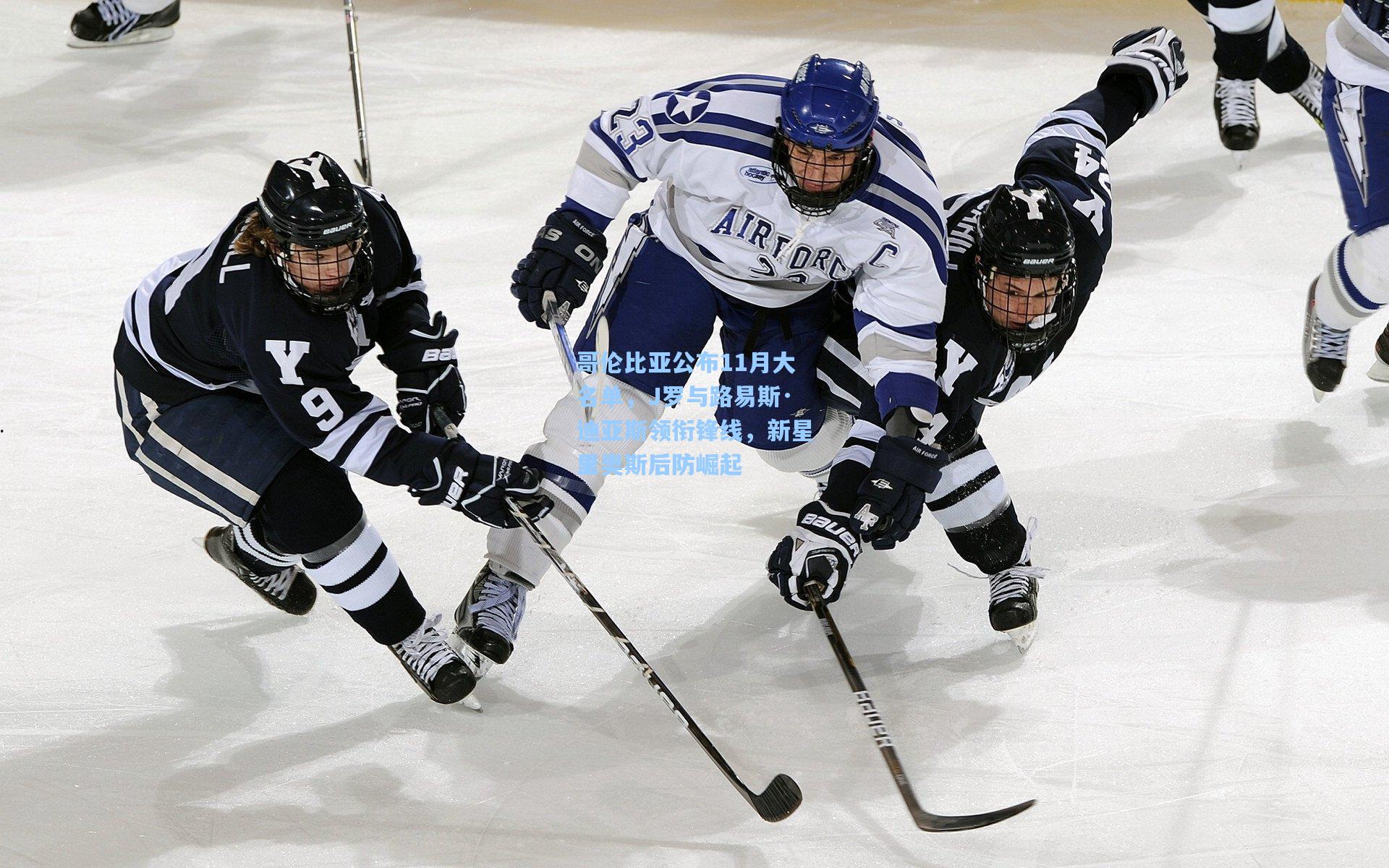 哥伦比亚公布11月大名单，J罗与路易斯·迪亚斯领衔锋线，新星里奥斯后防崛起