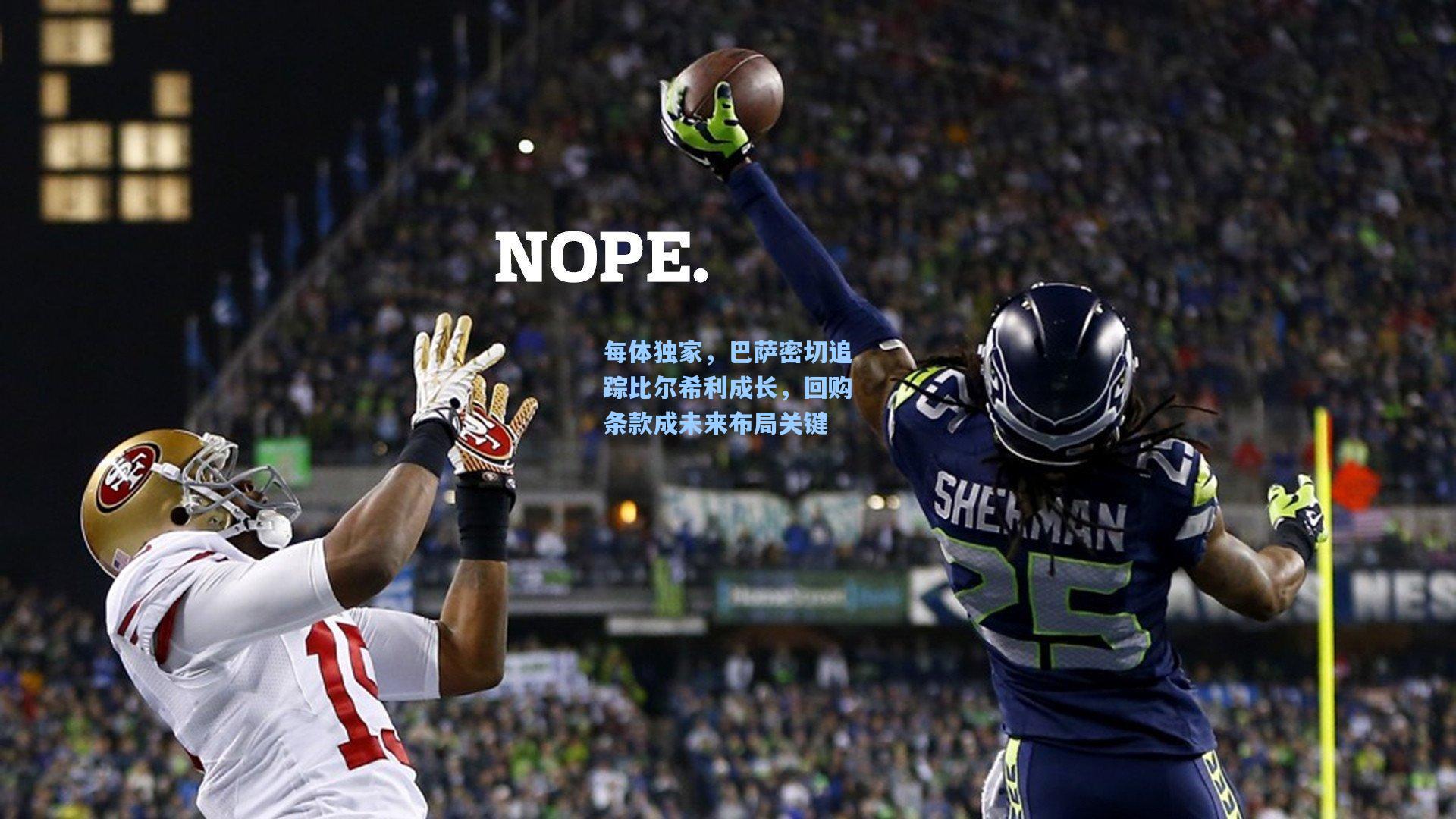 每体独家，巴萨密切追踪比尔希利成长，回购条款成未来布局关键