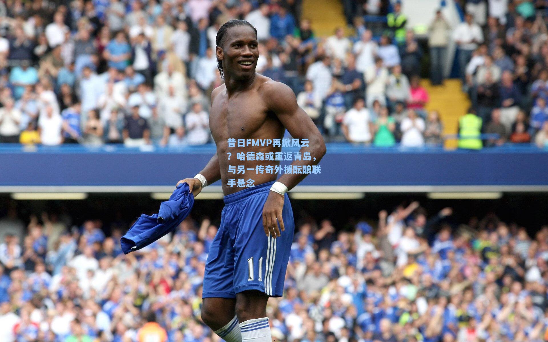 昔日FMVP再掀风云？哈德森或重返青岛，与另一传奇外援酝酿联手悬念