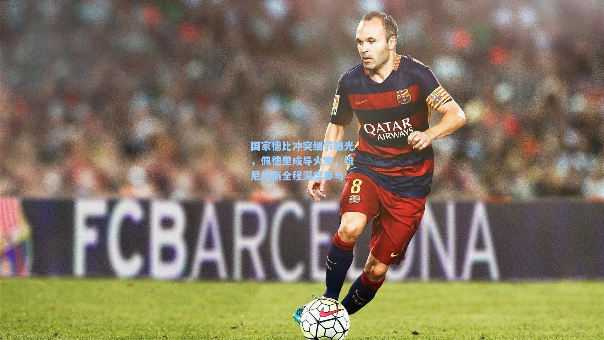 国家德比冲突细节曝光，佩德里成导火索，维尼修斯全程深度参与