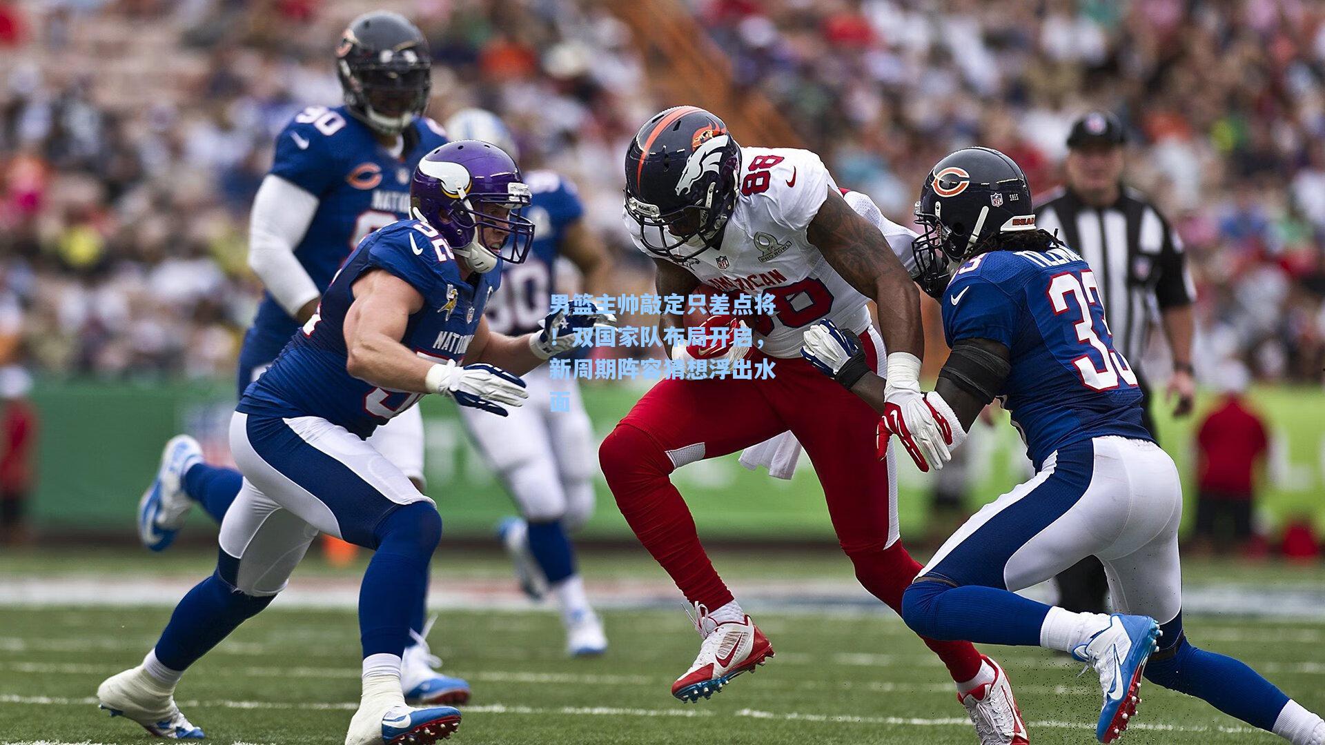 男篮主帅敲定只差点将！双国家队布局开启，新周期阵容猜想浮出水面