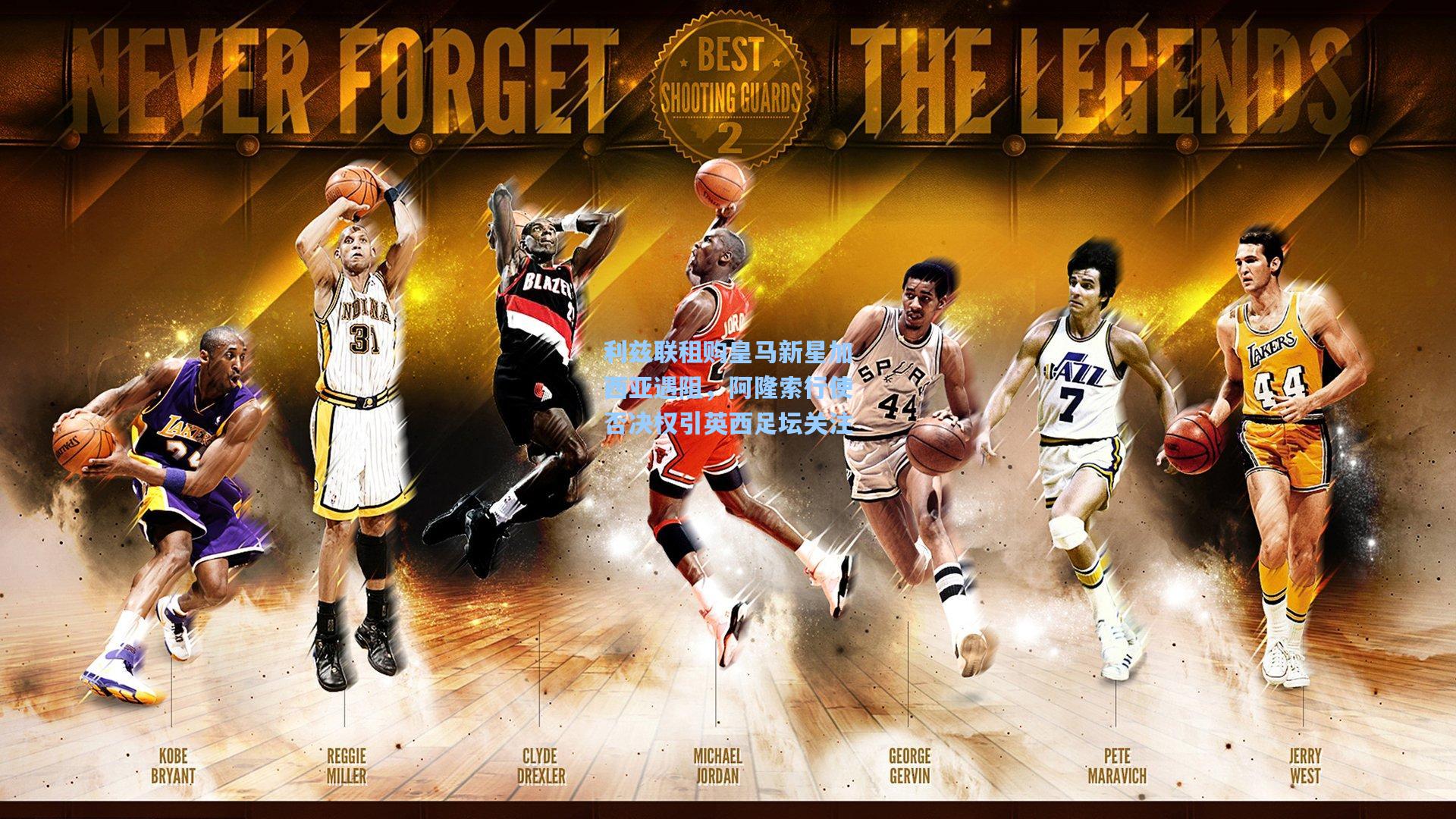 利兹联租购皇马新星加西亚遇阻，阿隆索行使否决权引英西足坛关注